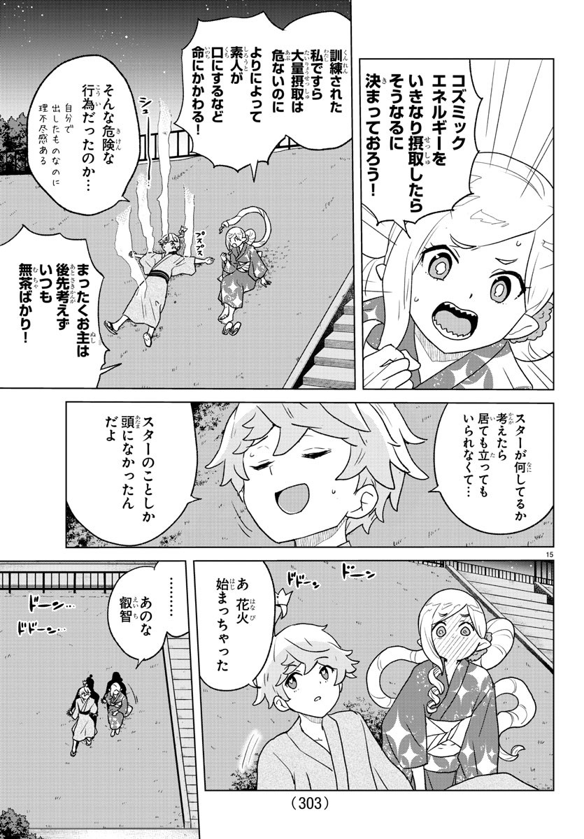 僕が恋するコズミックスター 第9話 - Page 15