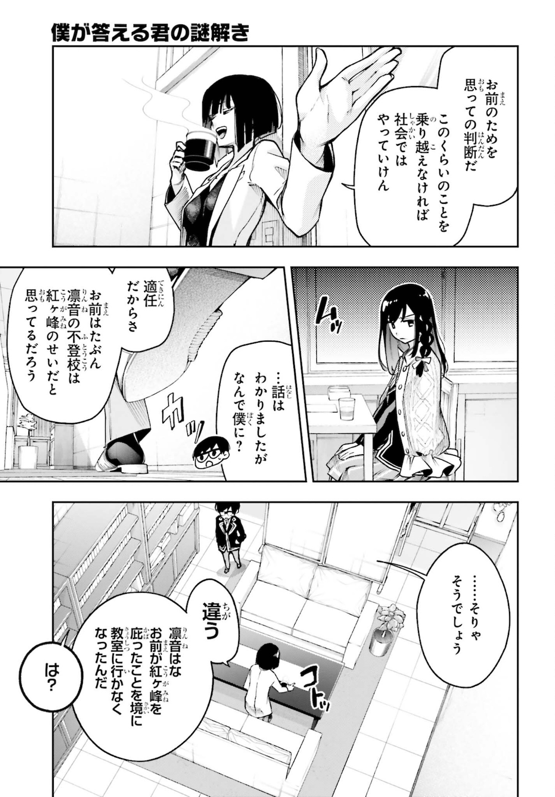 僕が答える君の謎解き 第3話 - Page 28