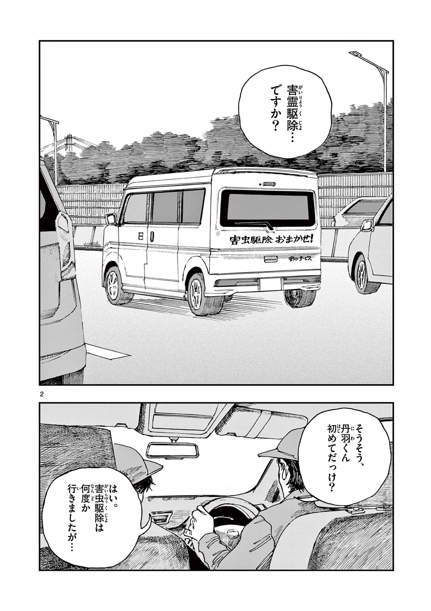 僕が死ぬだけの百物語 第34話 - Page 2