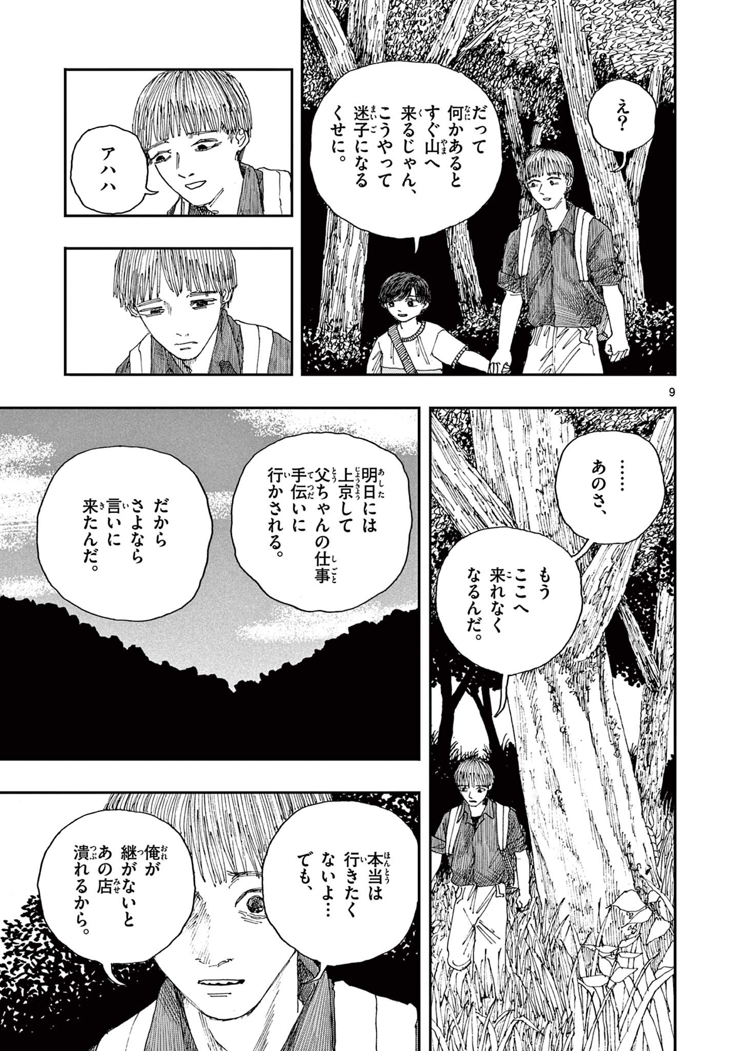 僕が死ぬだけの百物語 第38話 - Page 9