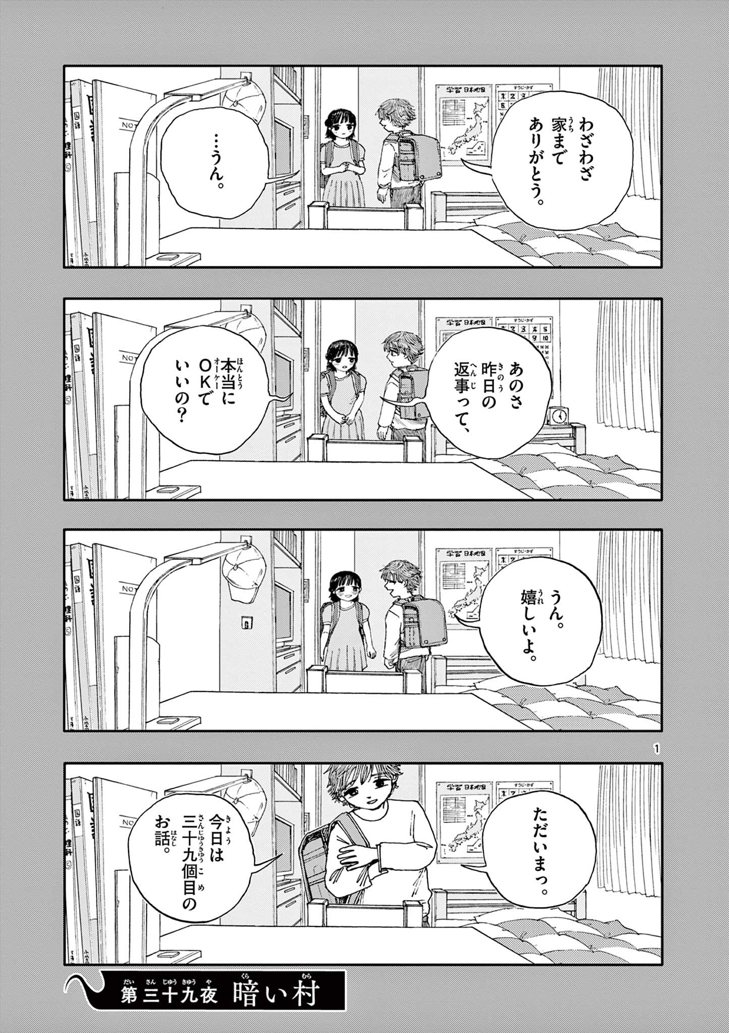 僕が死ぬだけの百物語 第39話 - Page 1