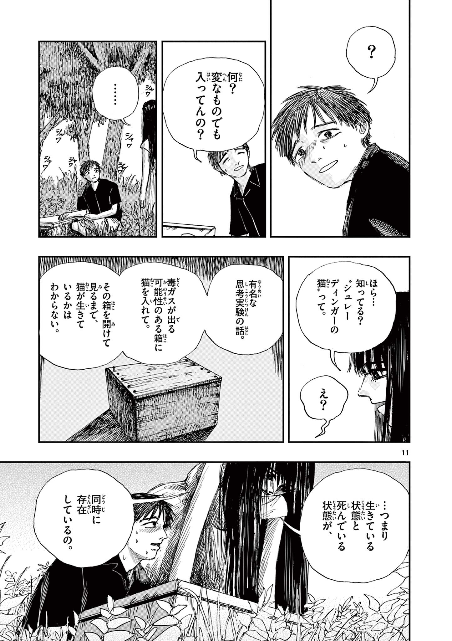 僕が死ぬだけの百物語 第41話 - Page 11