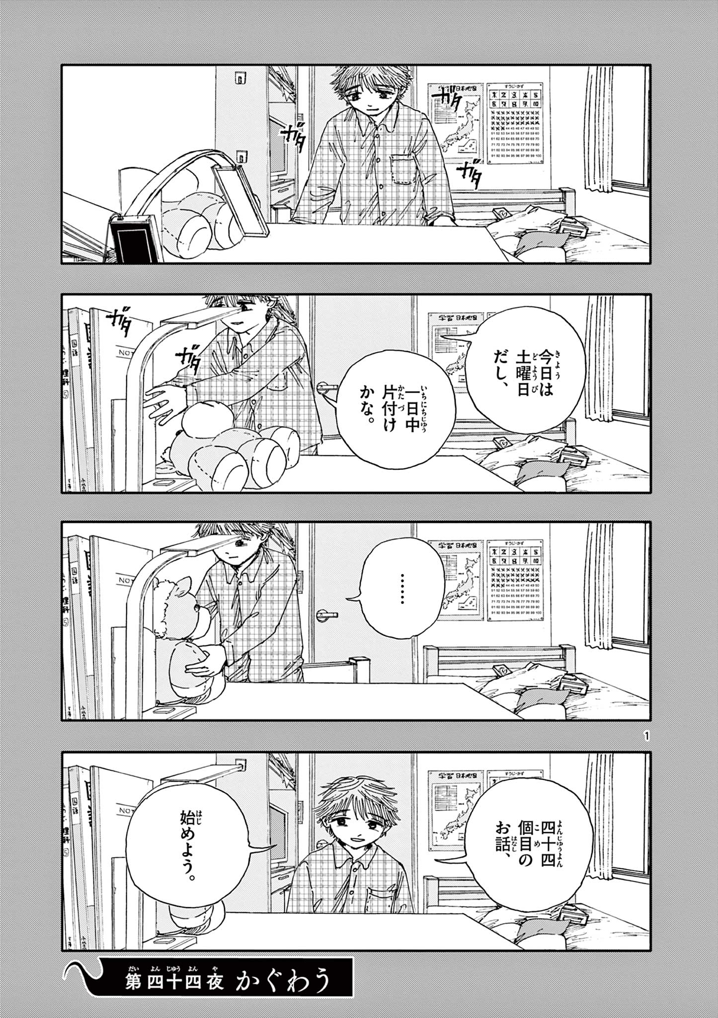 僕が死ぬだけの百物語 第44話 - Page 1