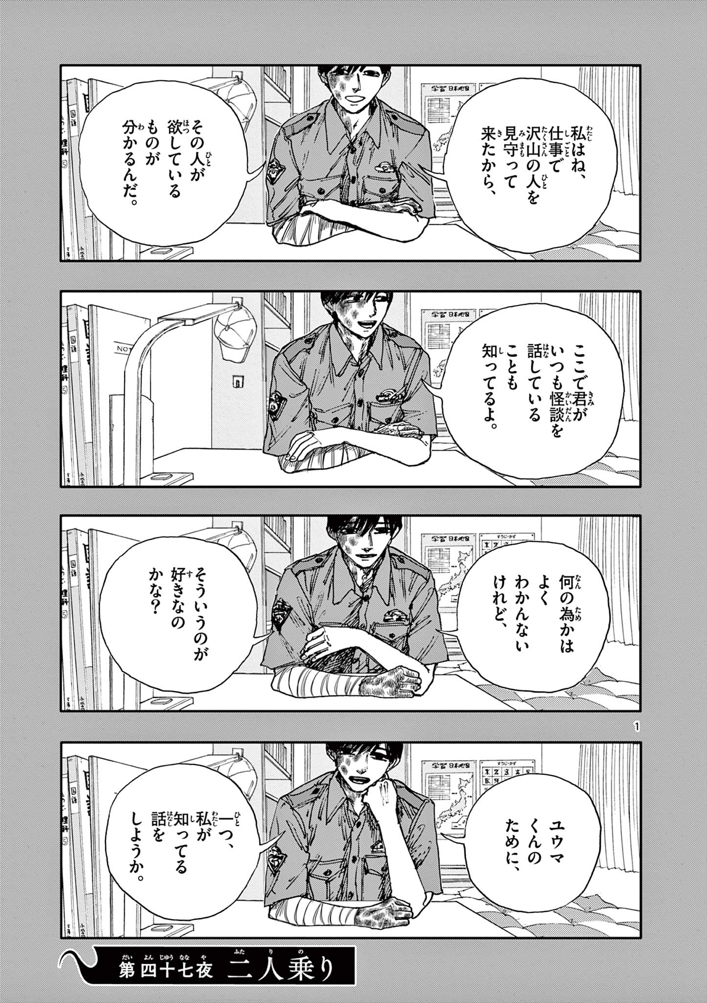 僕が死ぬだけの百物語 第47話 - Page 1