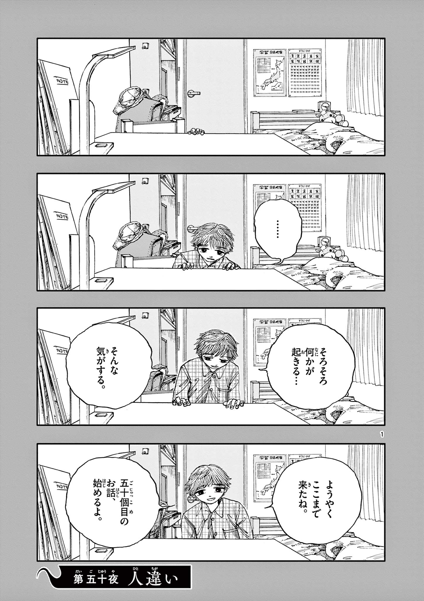 僕が死ぬだけの百物語 第50話 - Page 1