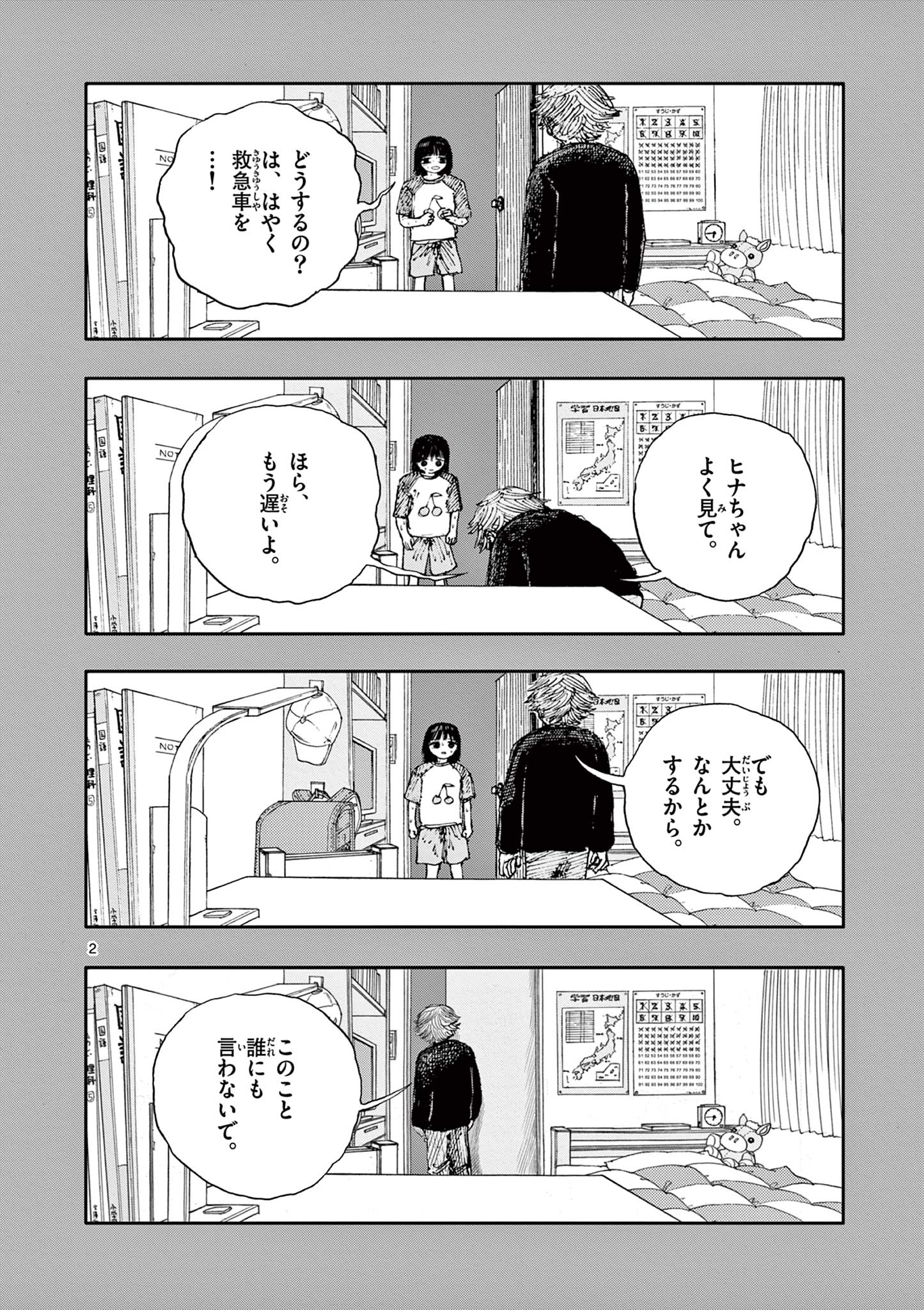 僕が死ぬだけの百物語 第51話 - Page 2