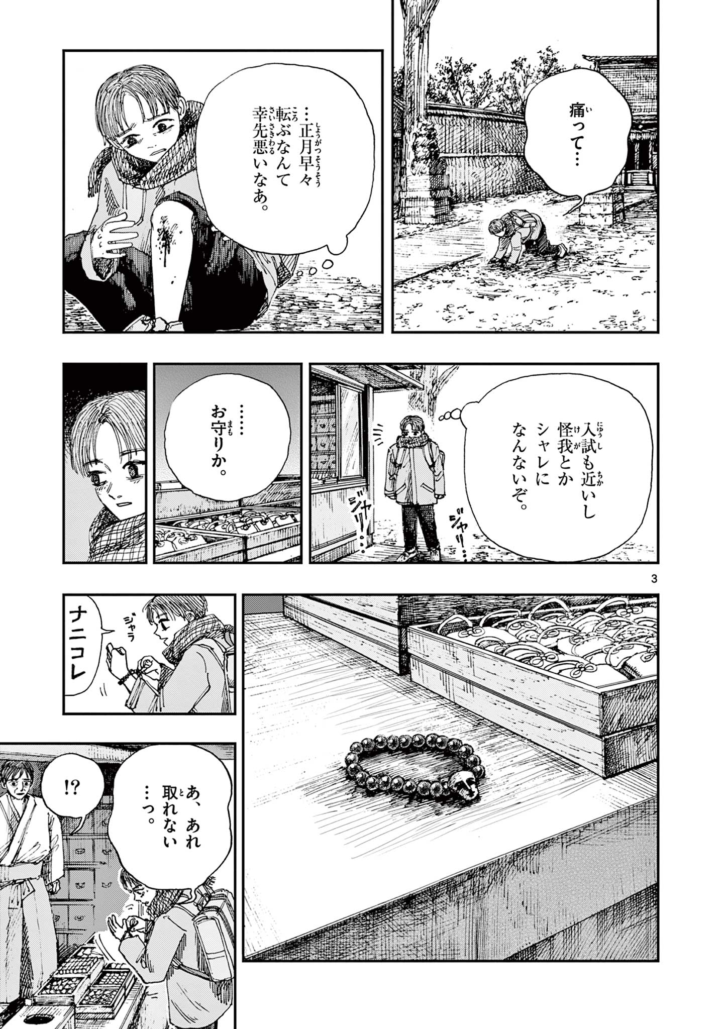 僕が死ぬだけの百物語 第52話 - Page 3