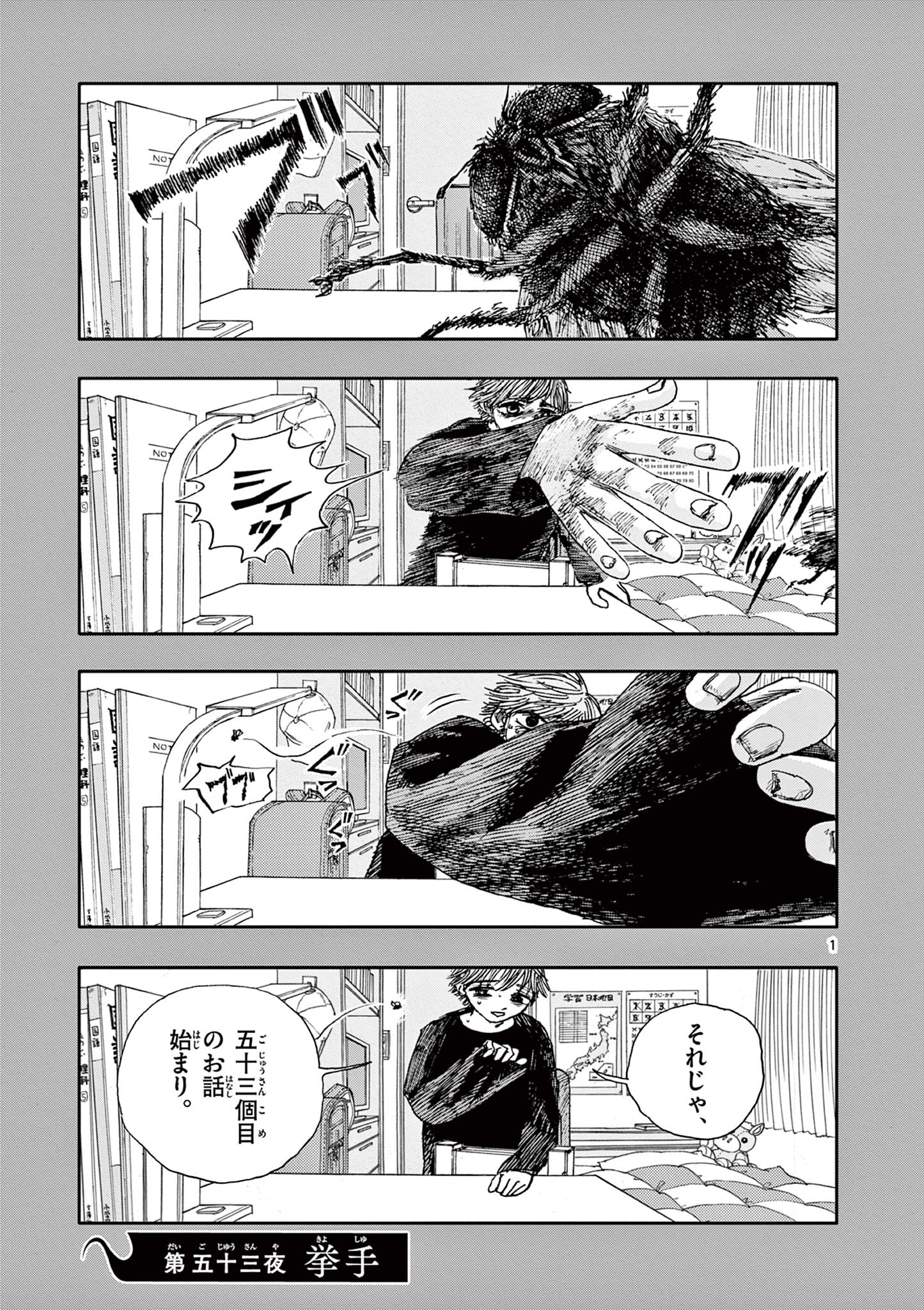 僕が死ぬだけの百物語 第53話 - Page 1