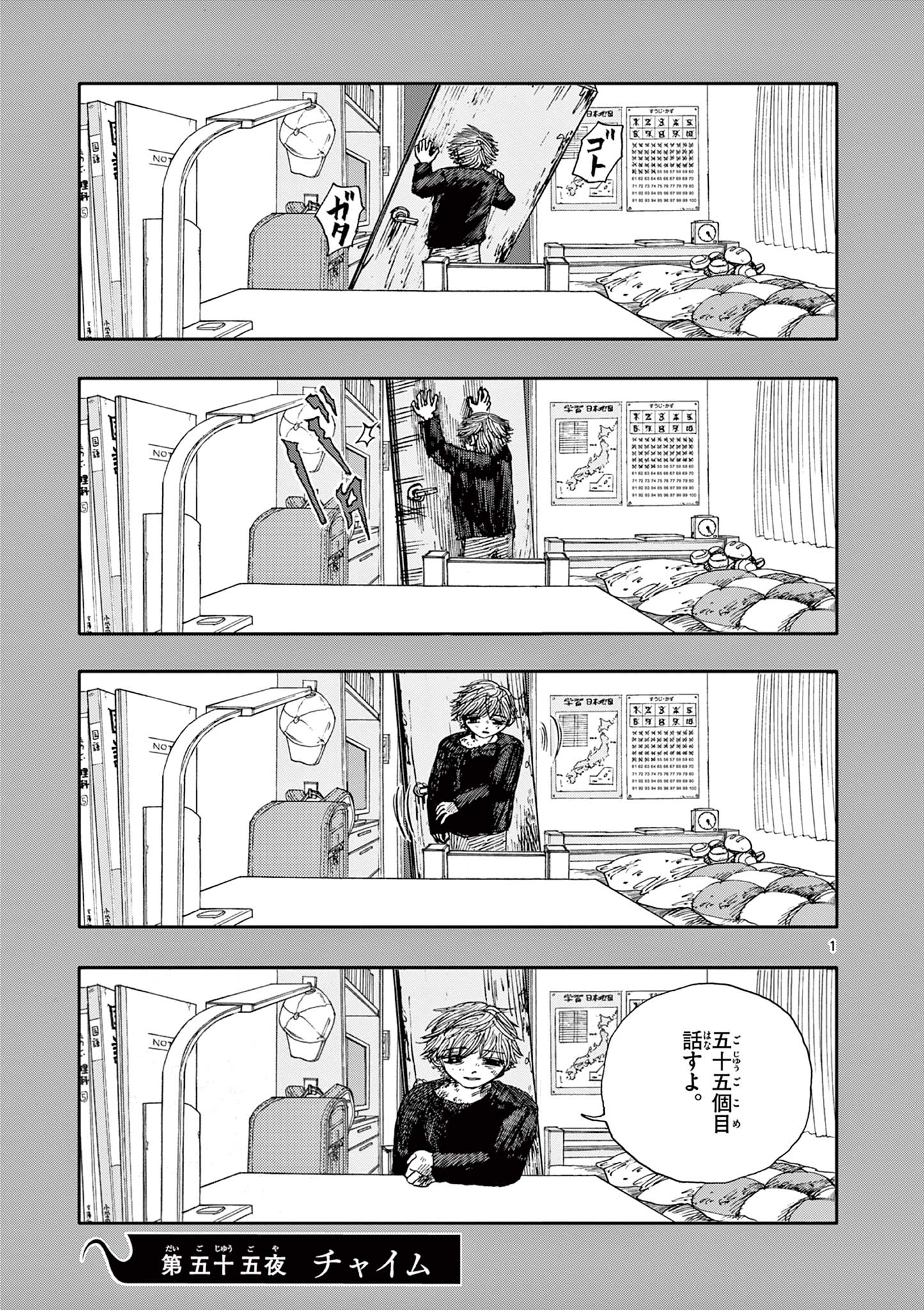 僕が死ぬだけの百物語 第55話 - Page 1