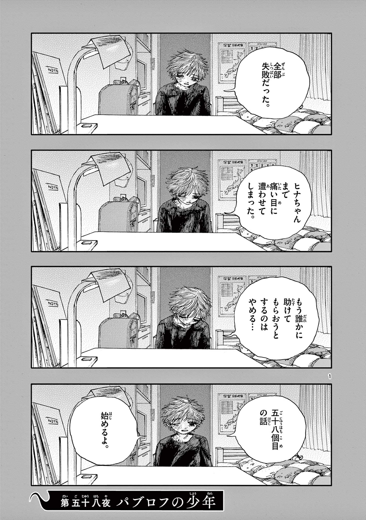 僕が死ぬだけの百物語 第58話 - Page 1