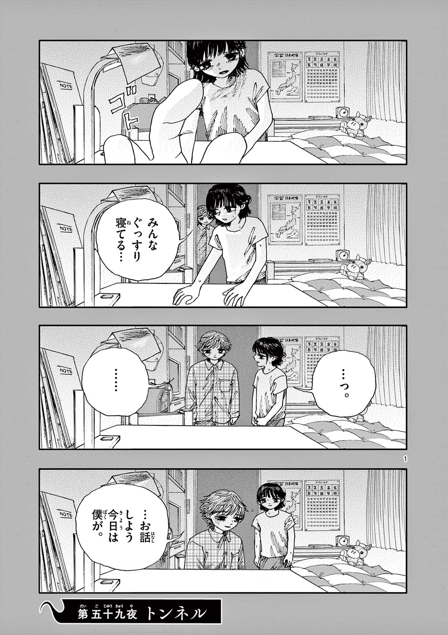 僕が死ぬだけの百物語 第59話 - Page 1