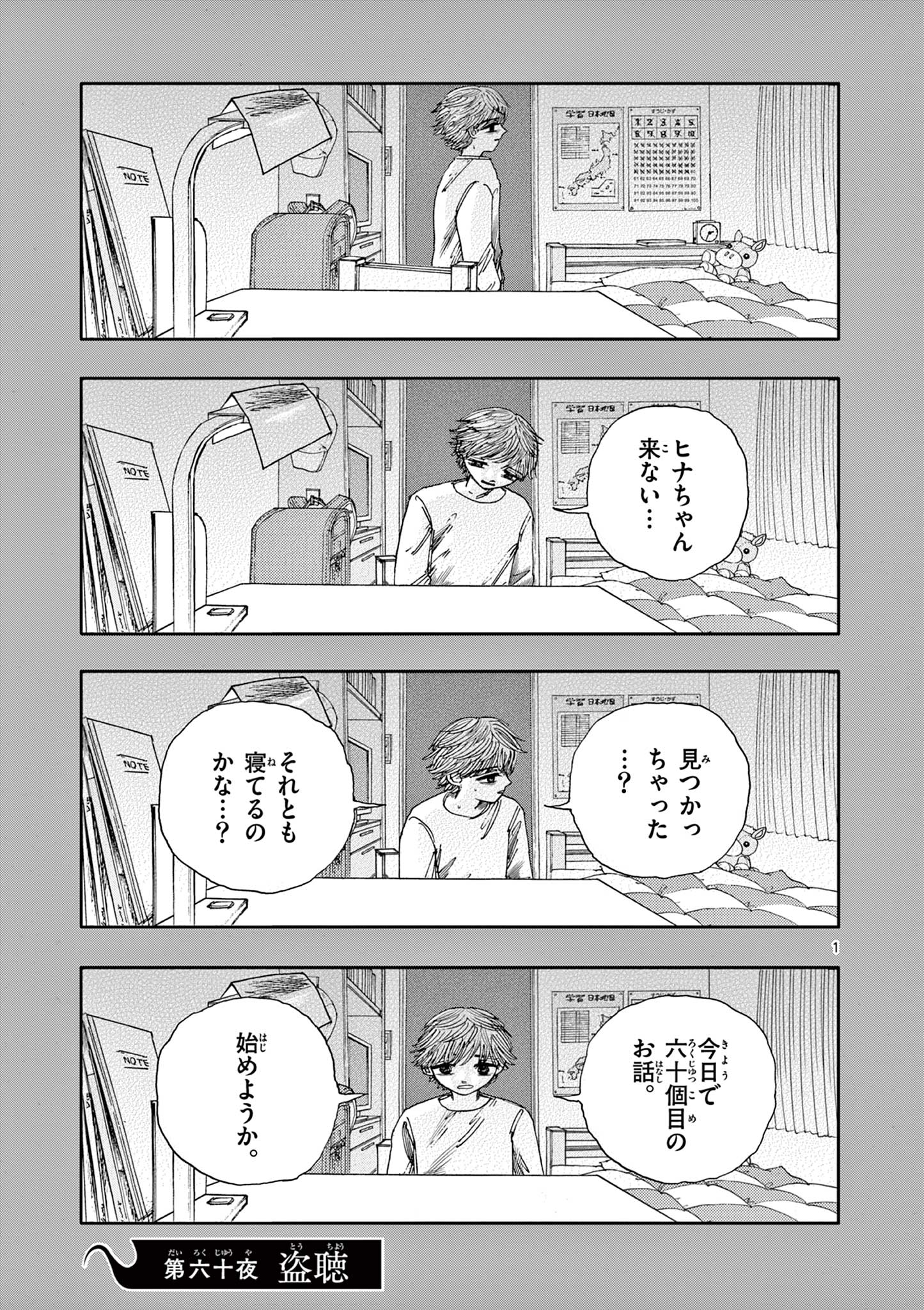 僕が死ぬだけの百物語 第60話 - Page 1