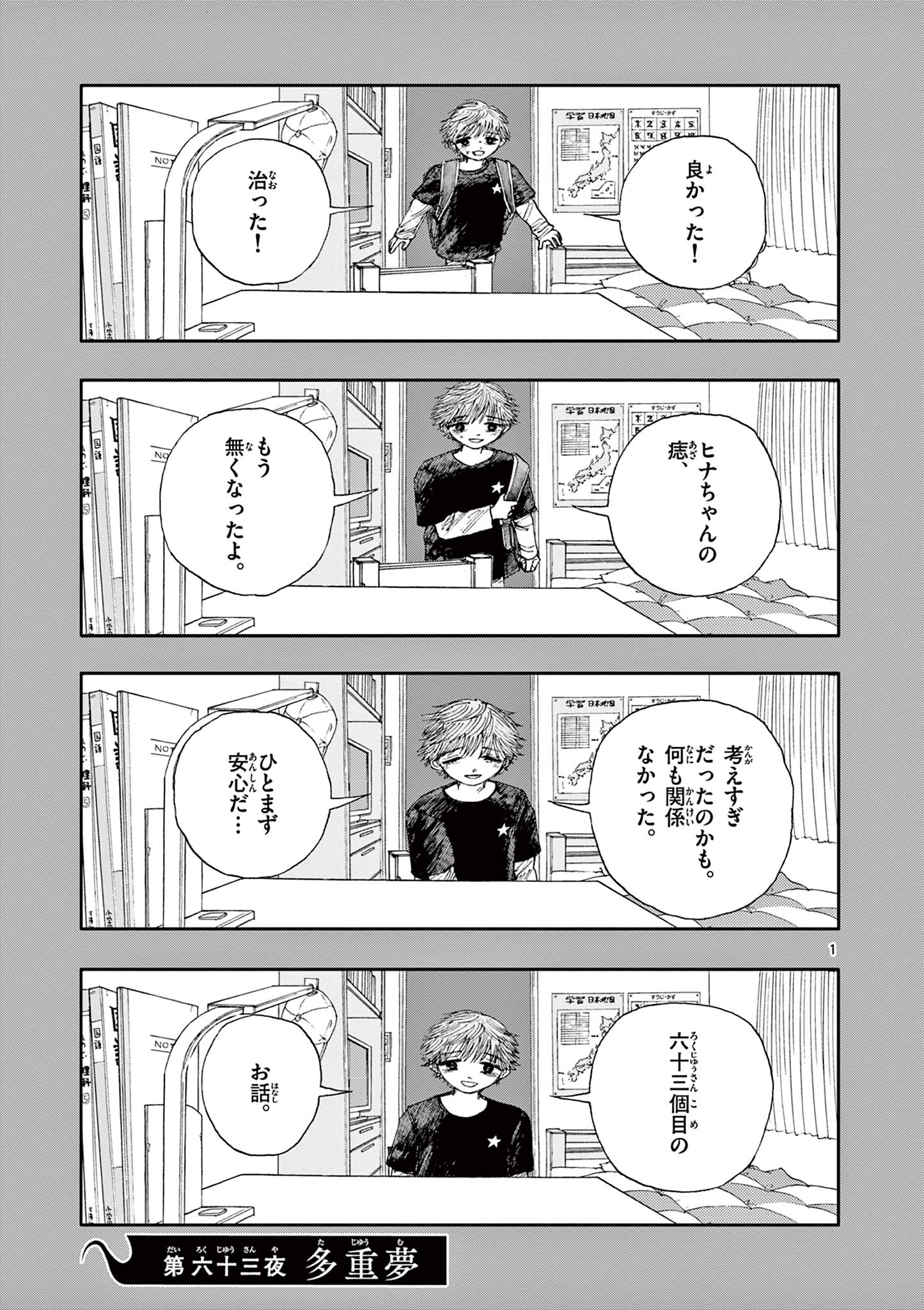 僕が死ぬだけの百物語 第63話 - Page 1