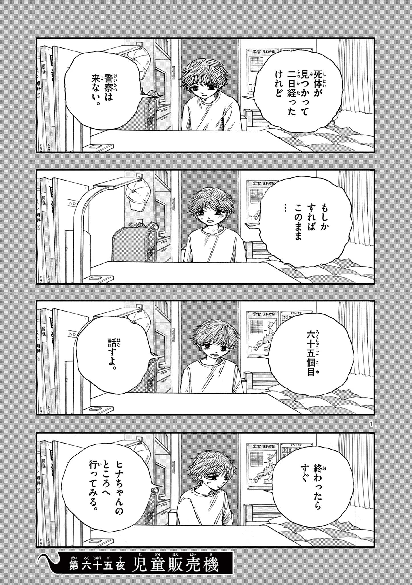 僕が死ぬだけの百物語 第65話 - Page 1