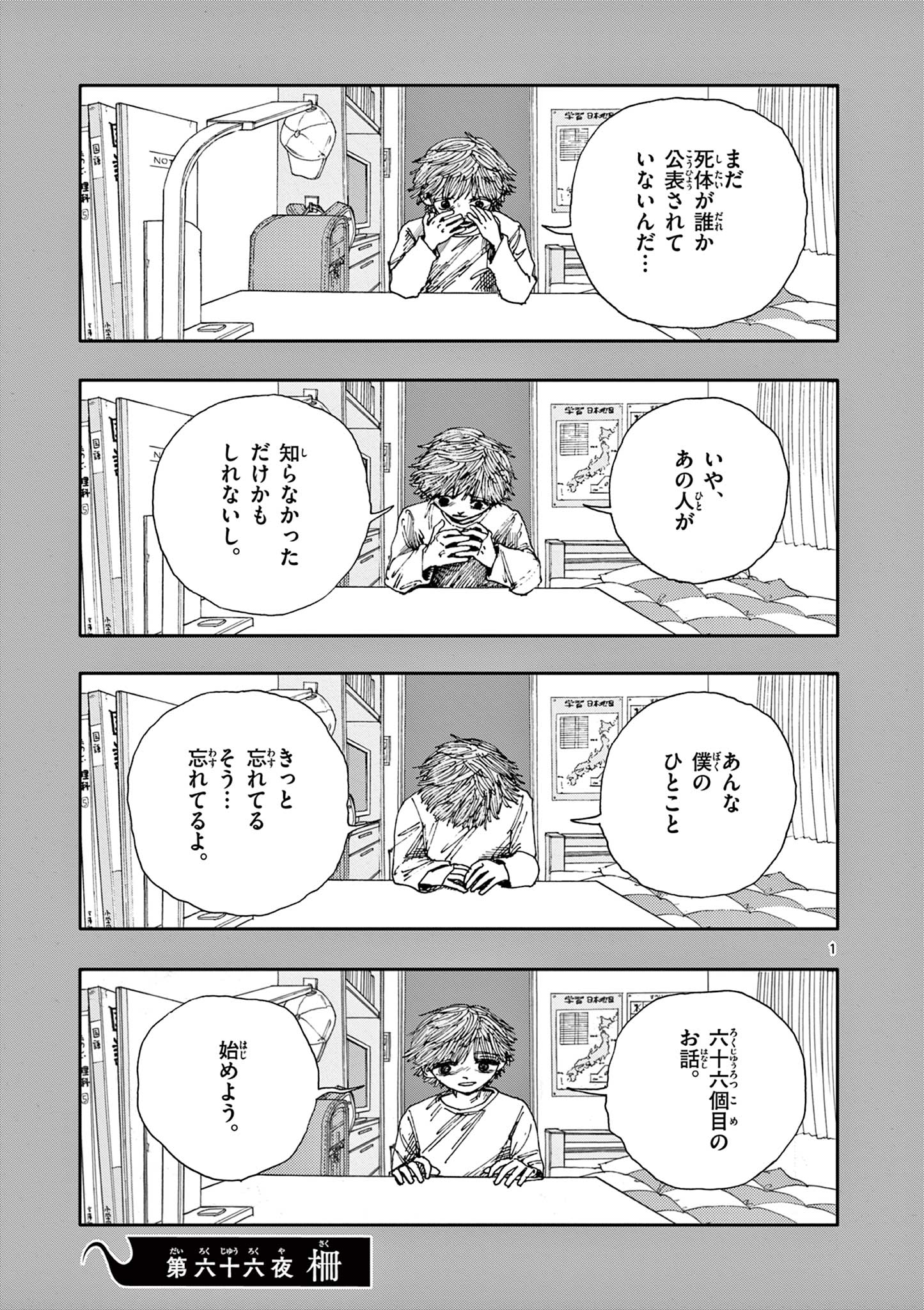 僕が死ぬだけの百物語 第66話 - Page 1