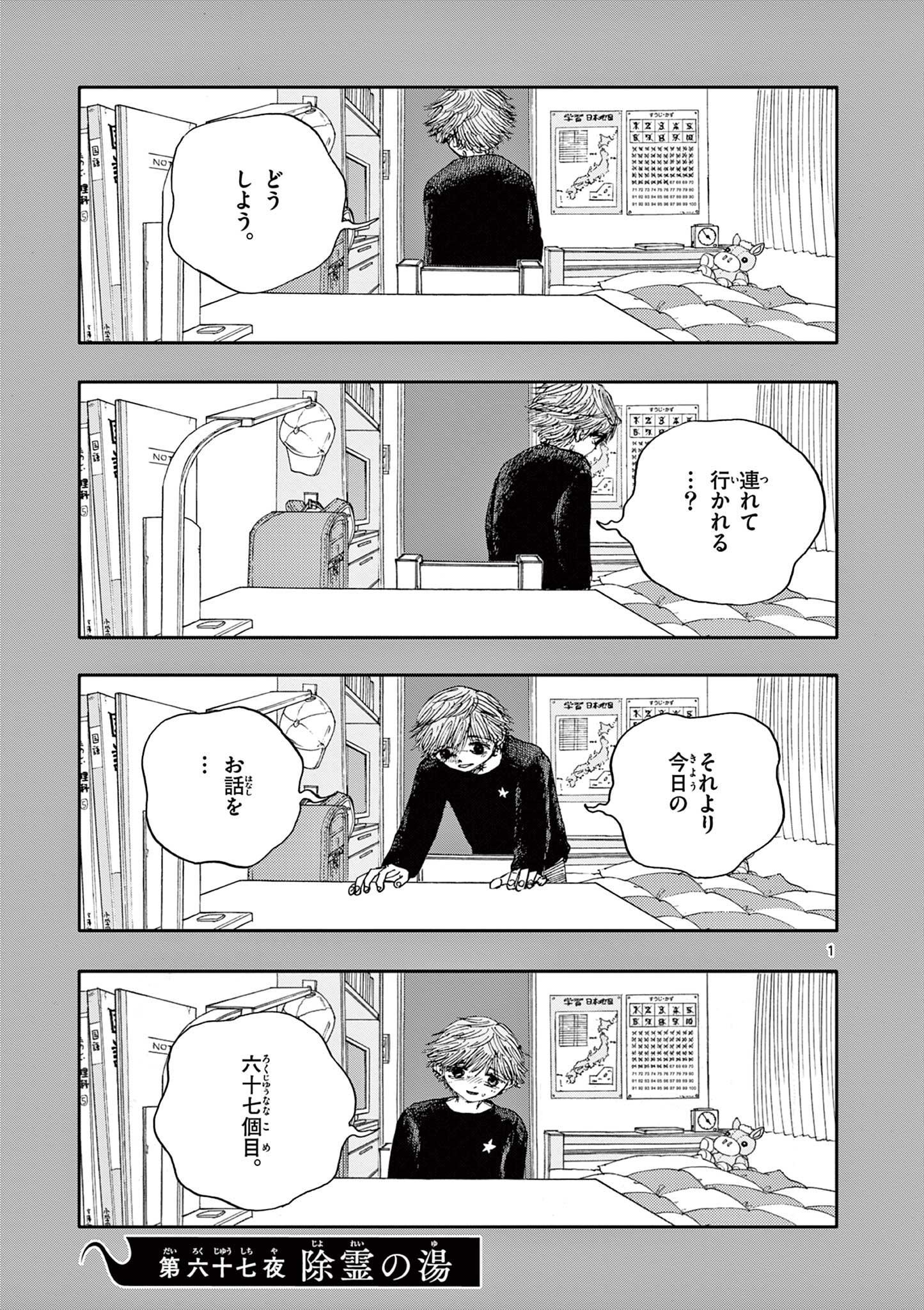 僕が死ぬだけの百物語 第67話 - Page 1