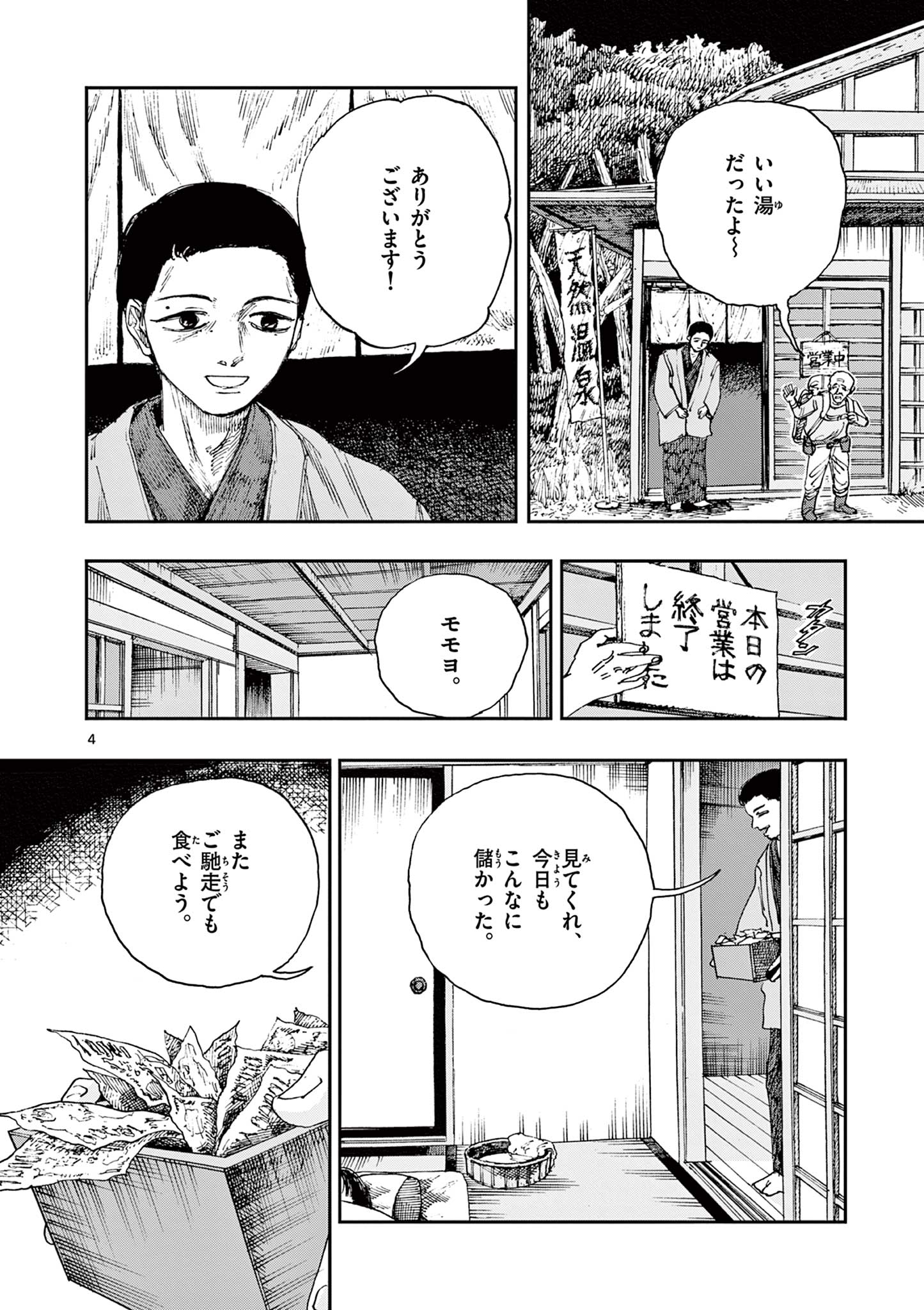 僕が死ぬだけの百物語 第67話 - Page 4