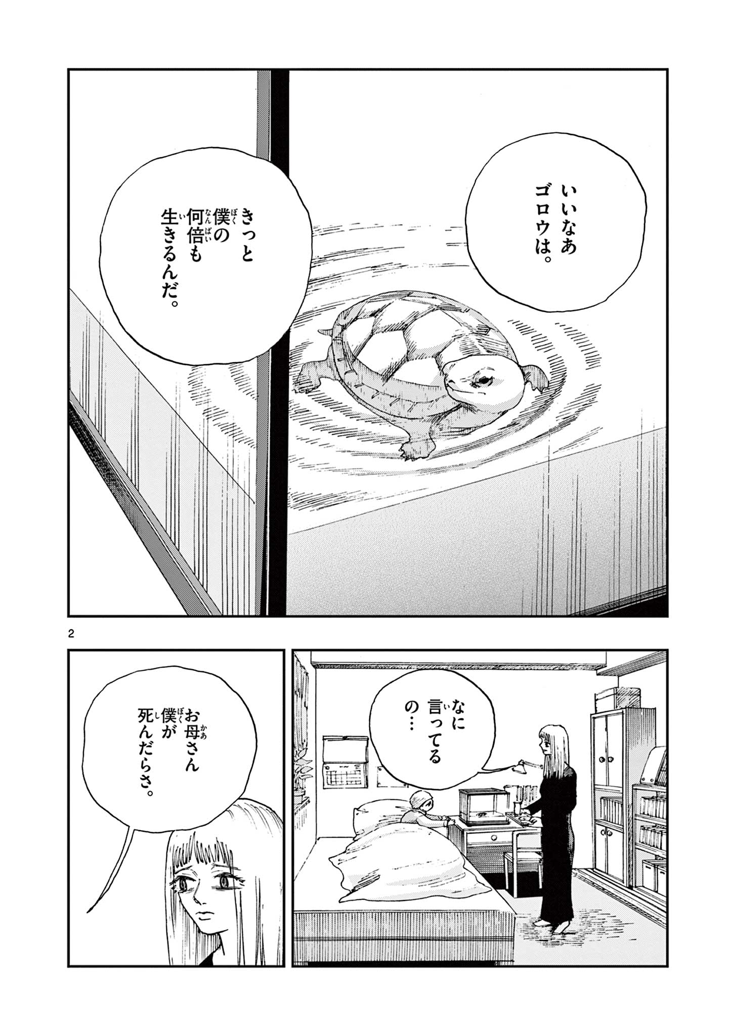 僕が死ぬだけの百物語 第69話 - Page 2