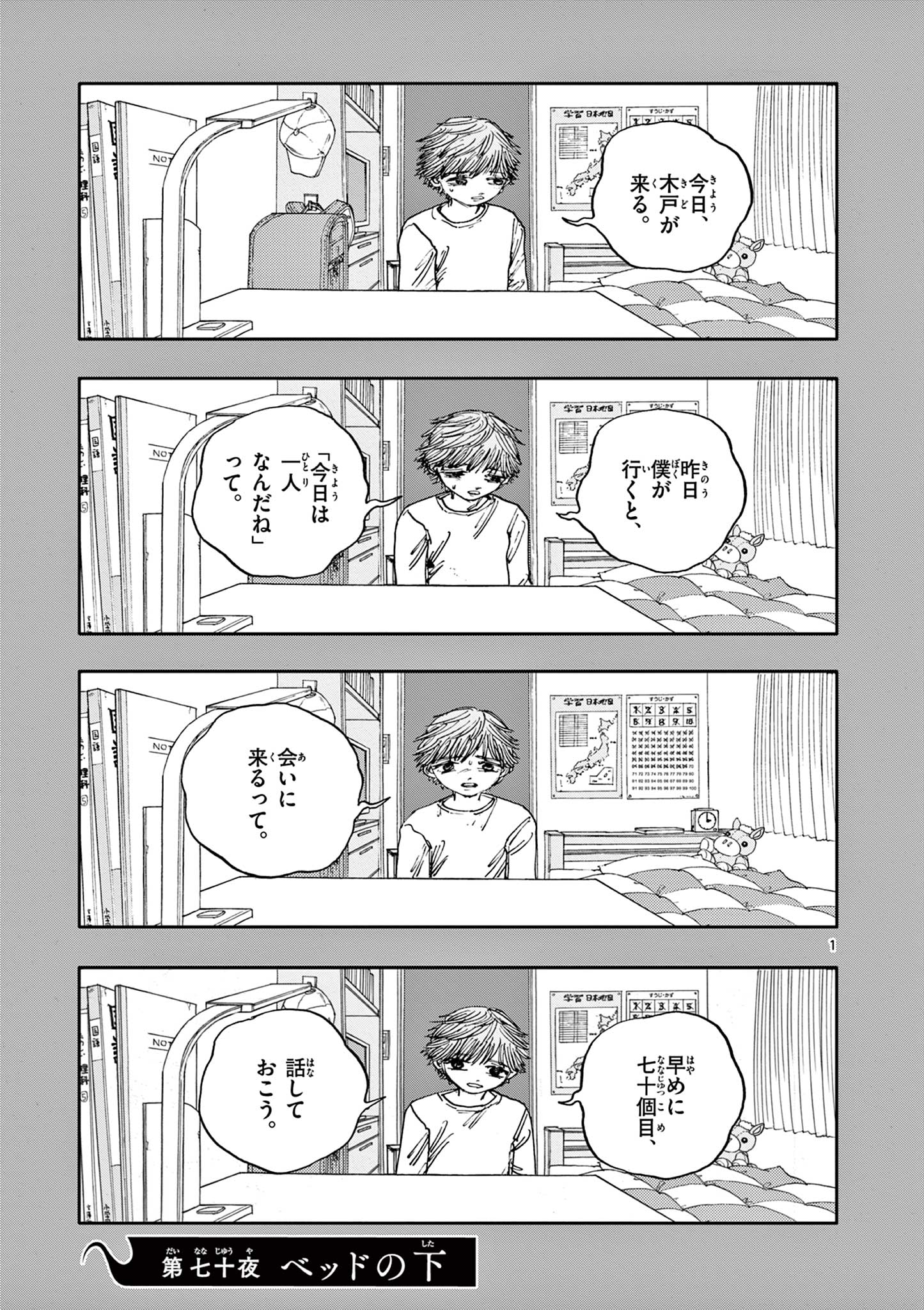 僕が死ぬだけの百物語 第70話 - Page 1