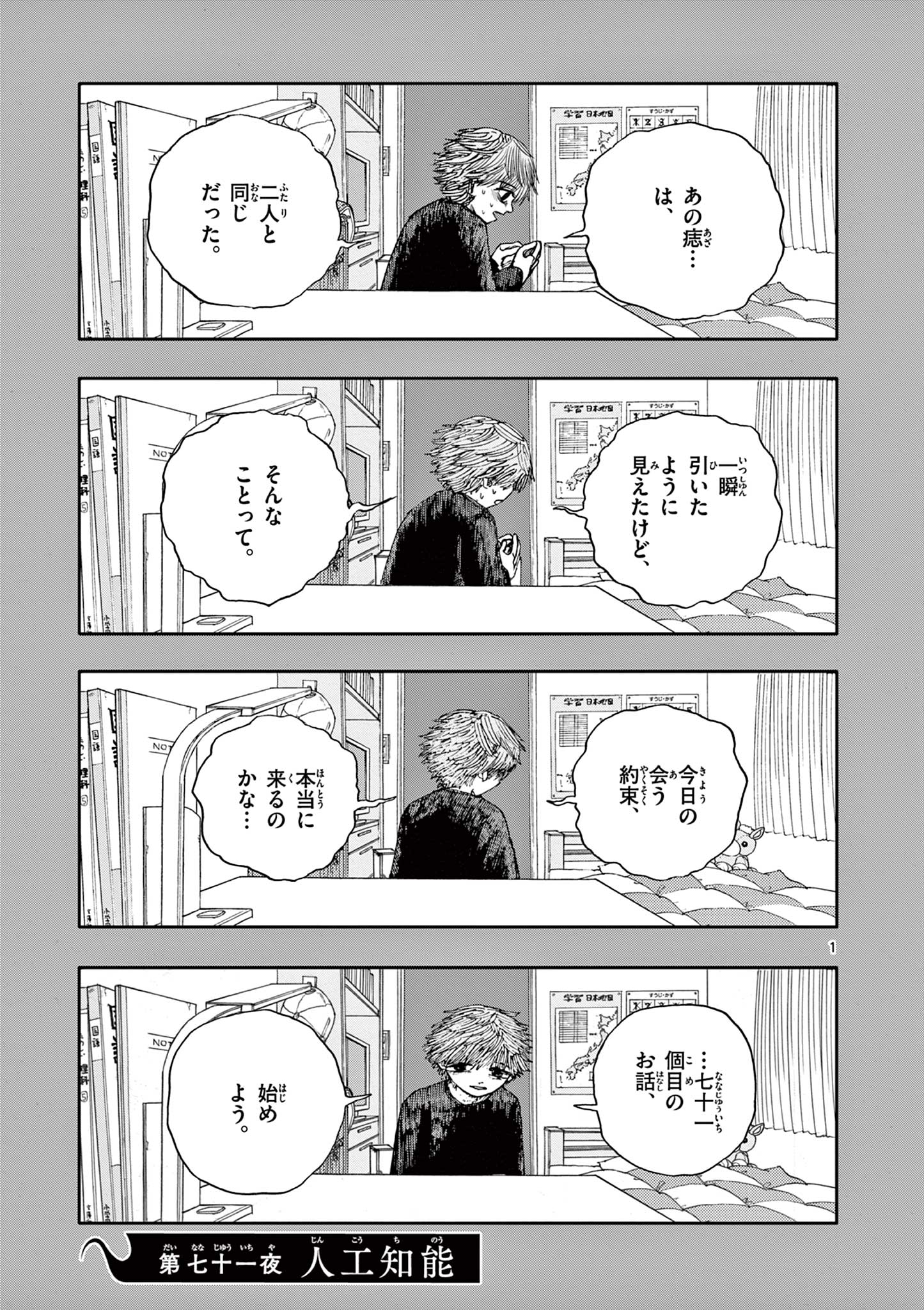 僕が死ぬだけの百物語 第71話 - Page 1