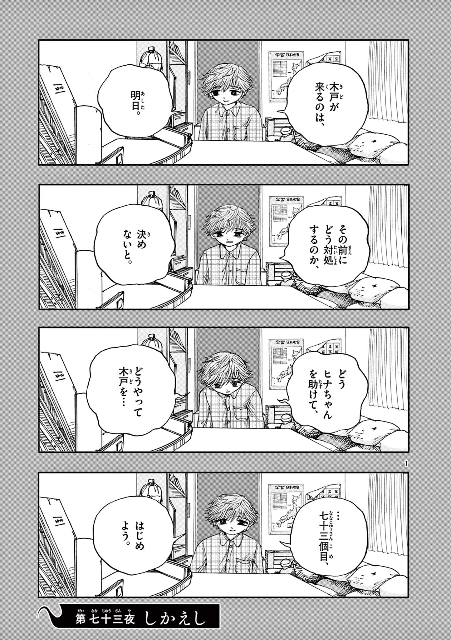 僕が死ぬだけの百物語 第73話 - Page 1