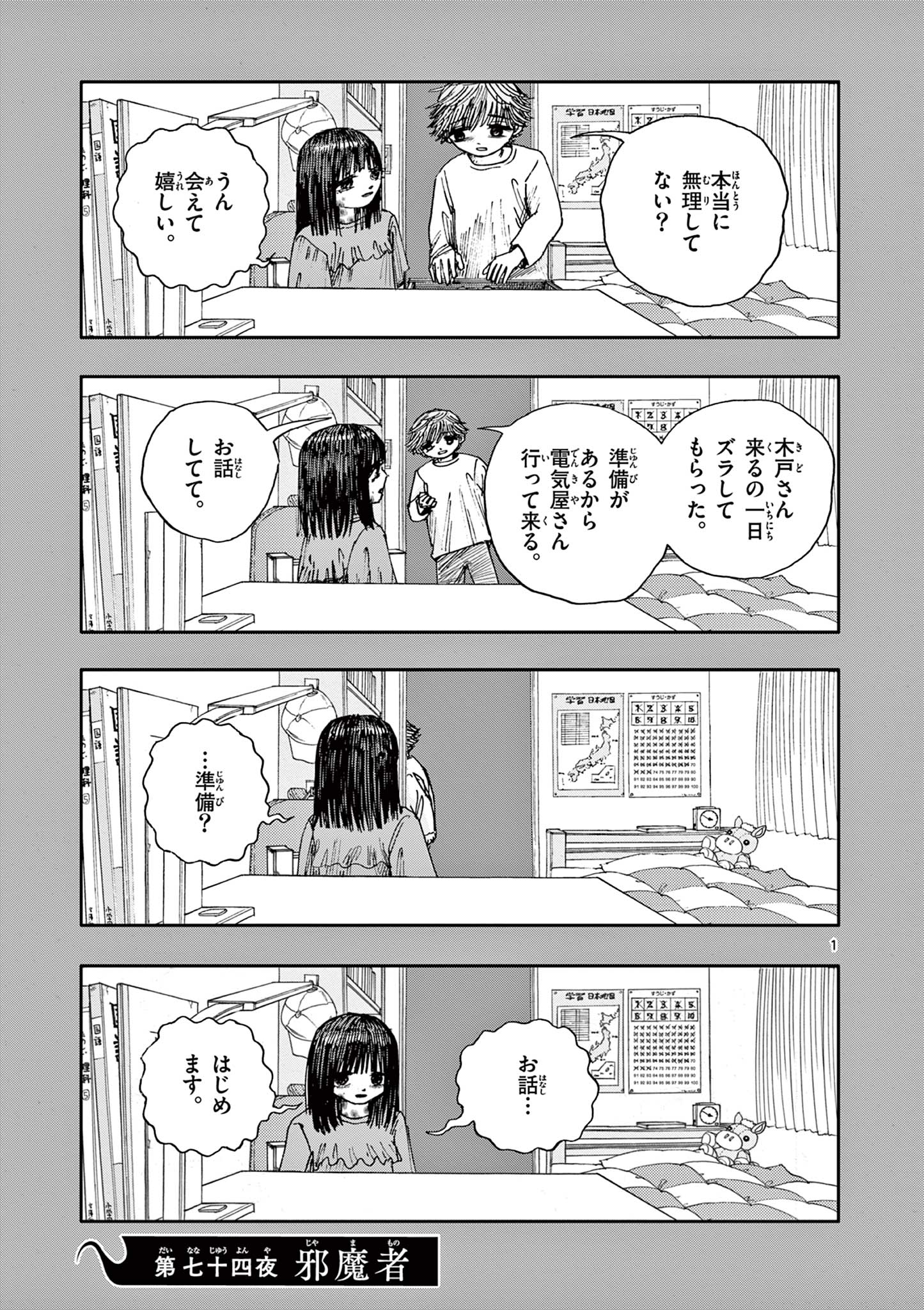 僕が死ぬだけの百物語 第74話 - Page 1