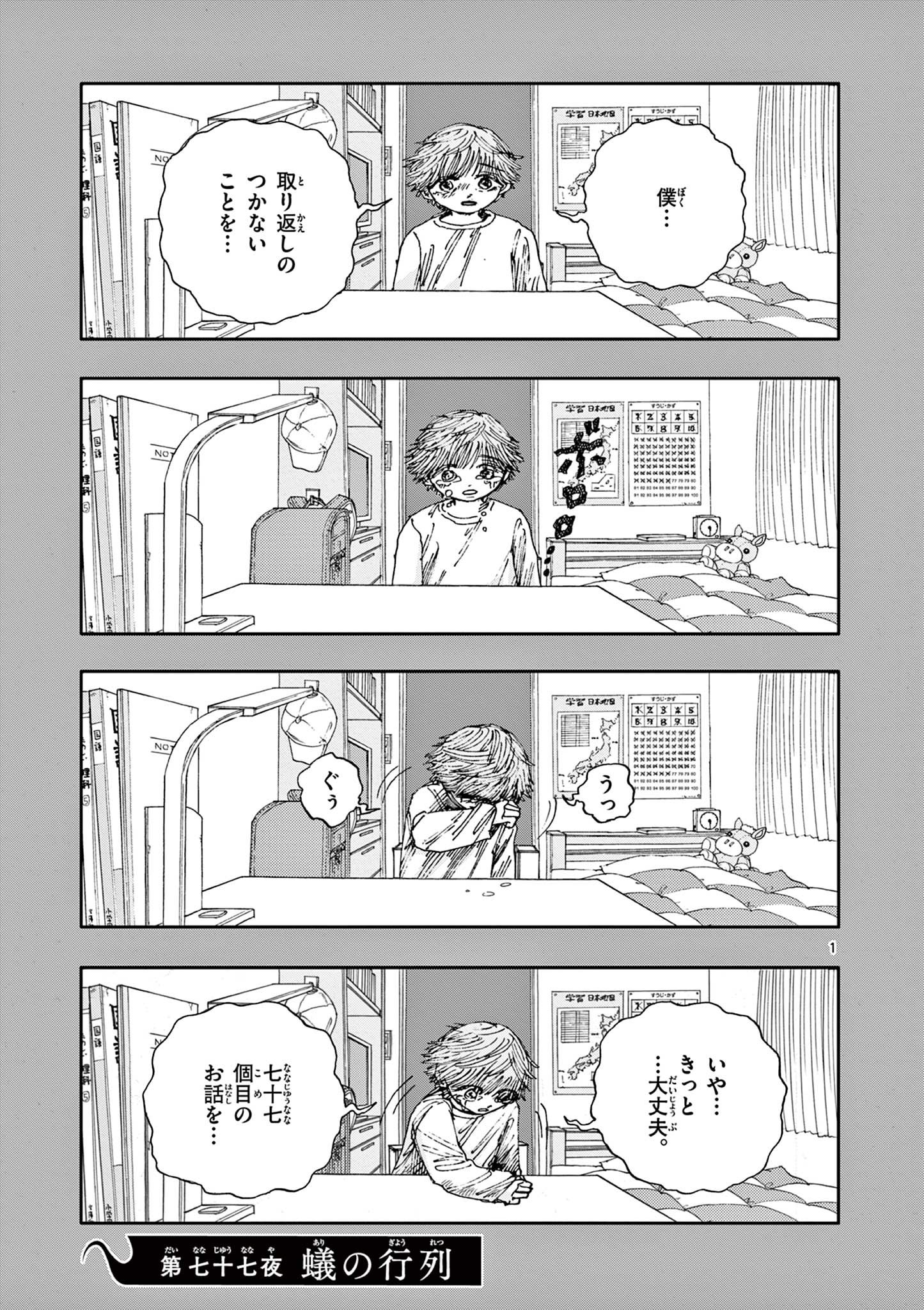 僕が死ぬだけの百物語 第77話 - Page 2