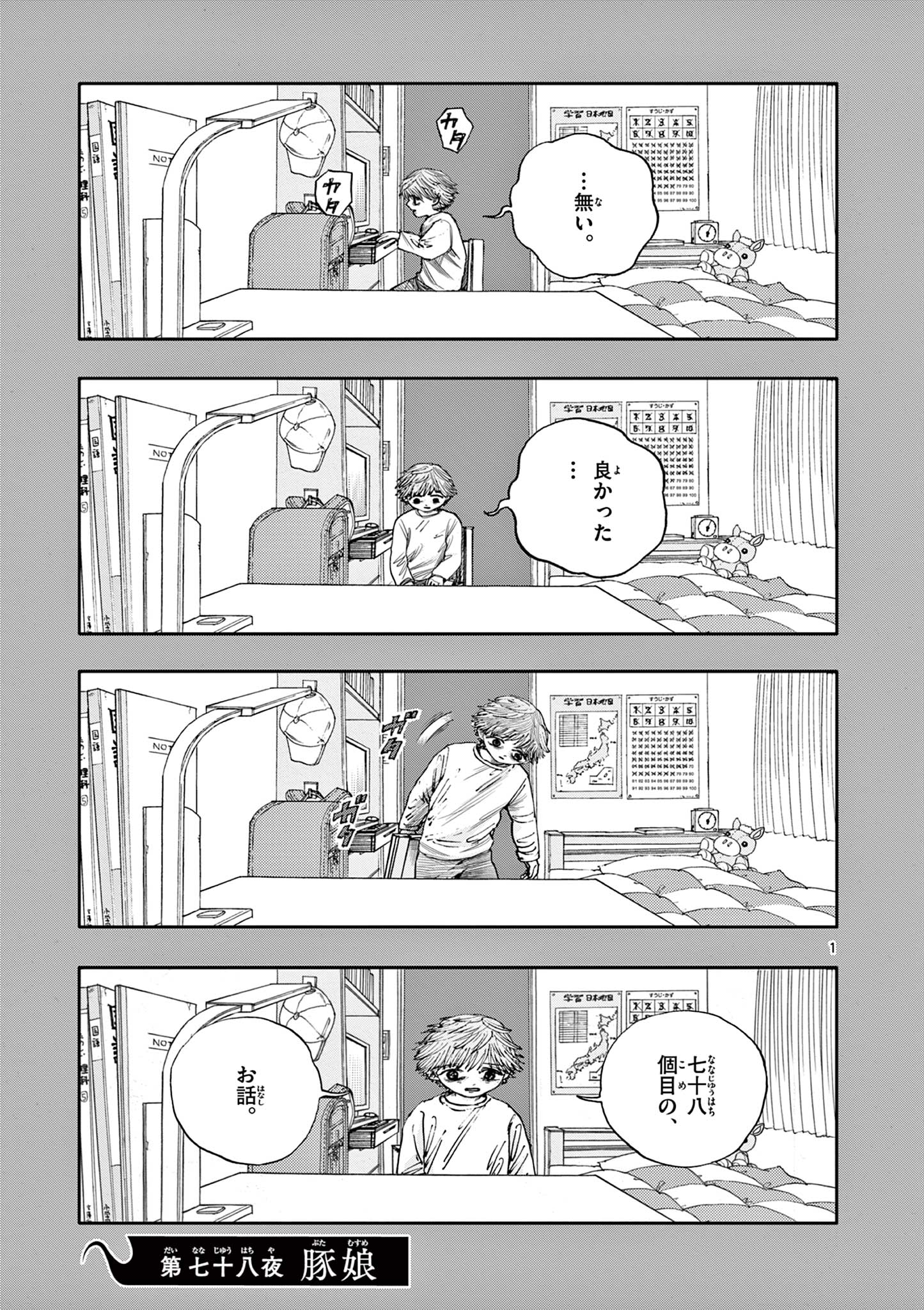 僕が死ぬだけの百物語 第78話 - Page 1