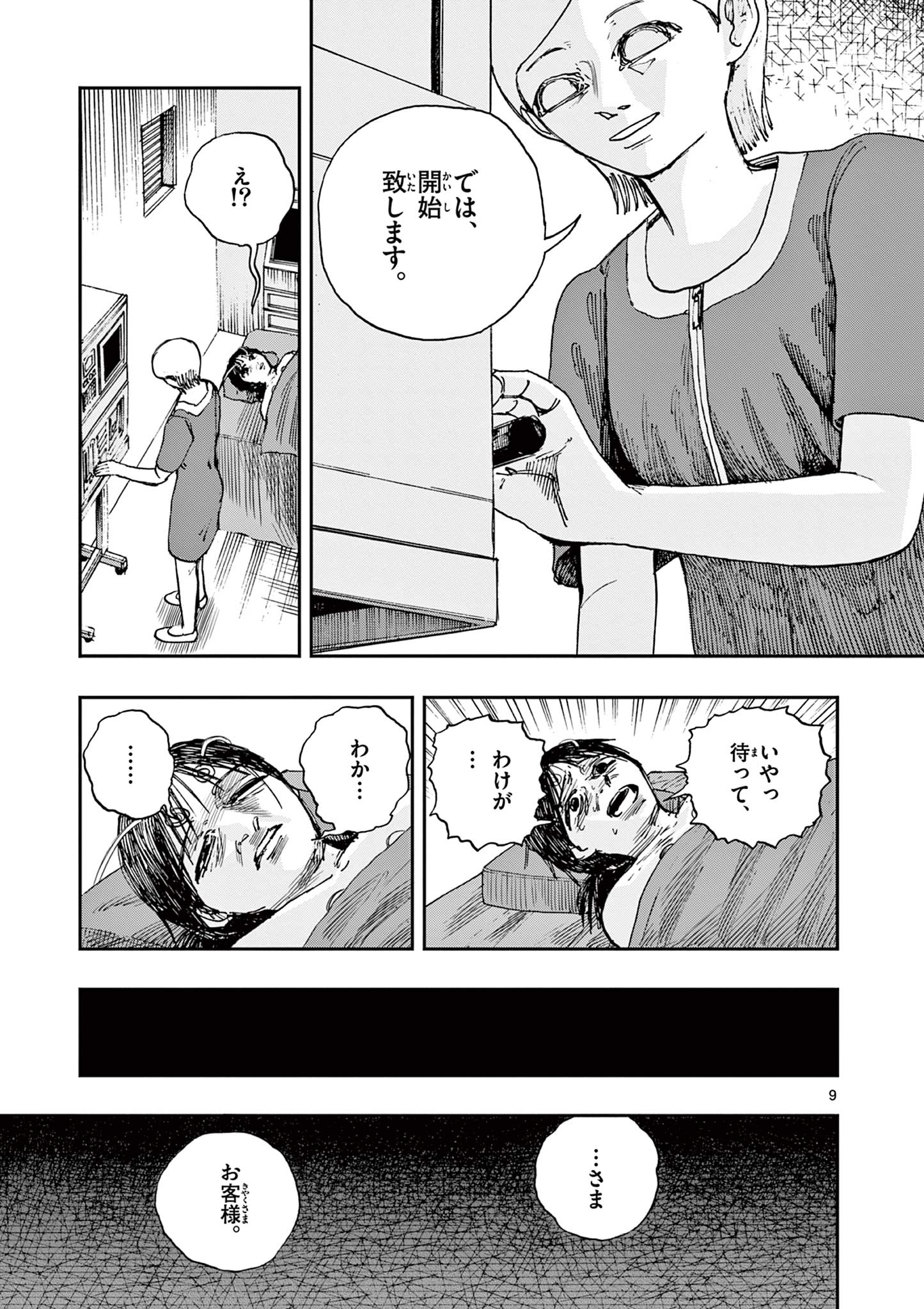 僕が死ぬだけの百物語 第84話 - Page 9