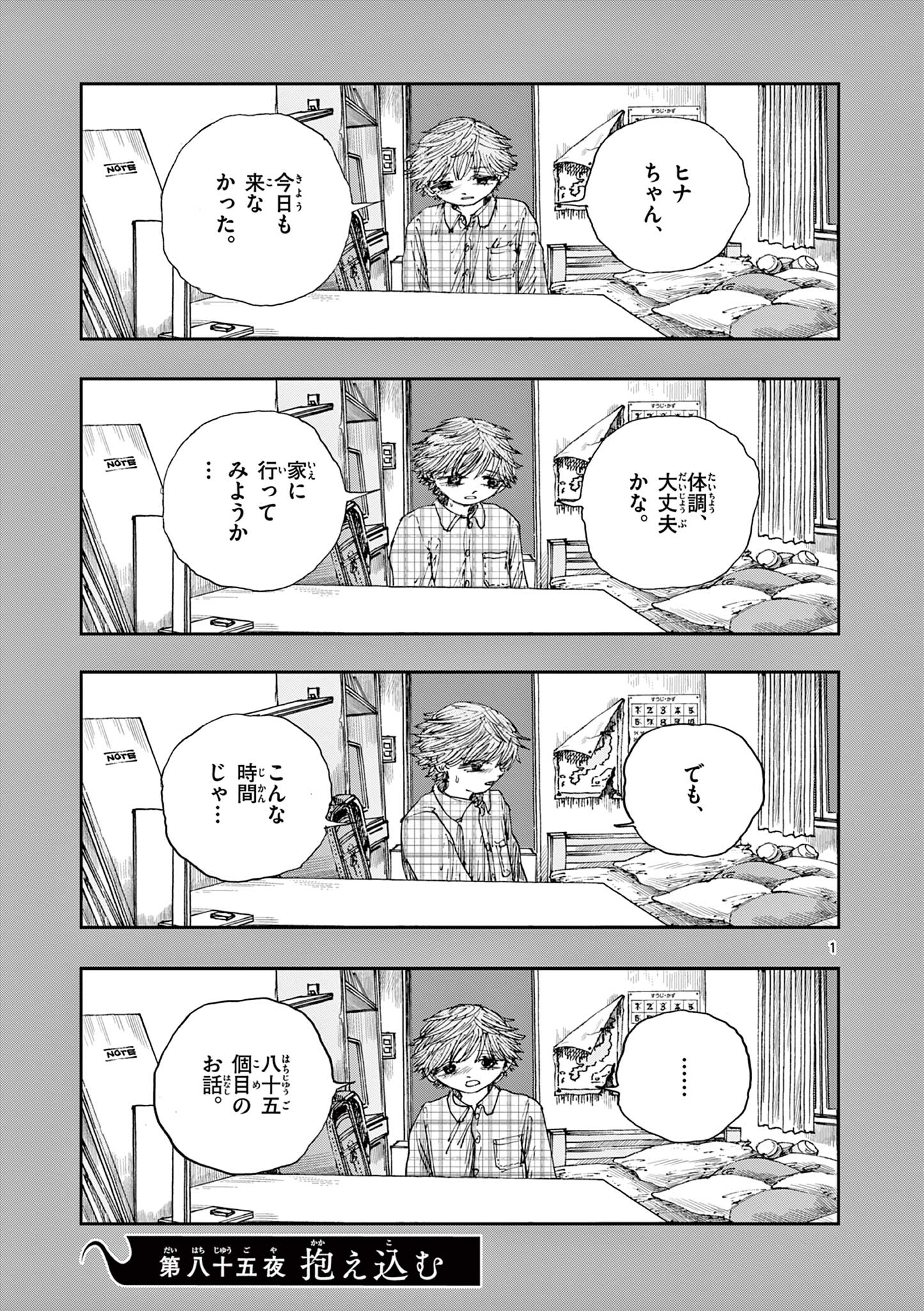 僕が死ぬだけの百物語 第85話 - Page 1