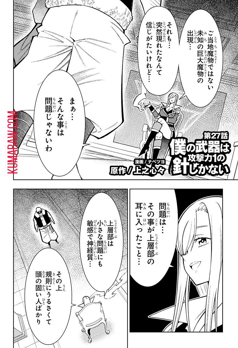 僕の武器は攻撃力１の針しかない 第27話 - Page 2