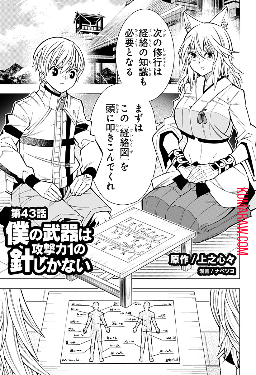 僕の武器は攻撃力１の針しかない 第43話 - Page 1