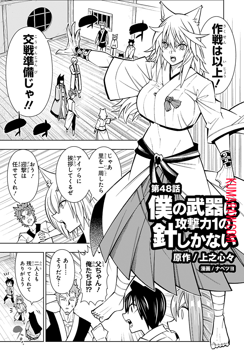 僕の武器は攻撃力１の針しかない 第48話 - Page 1