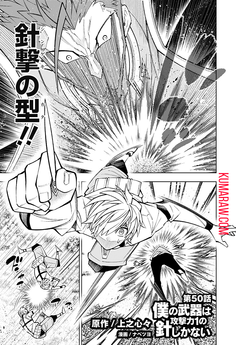 僕の武器は攻撃力１の針しかない 第50話 - Page 1