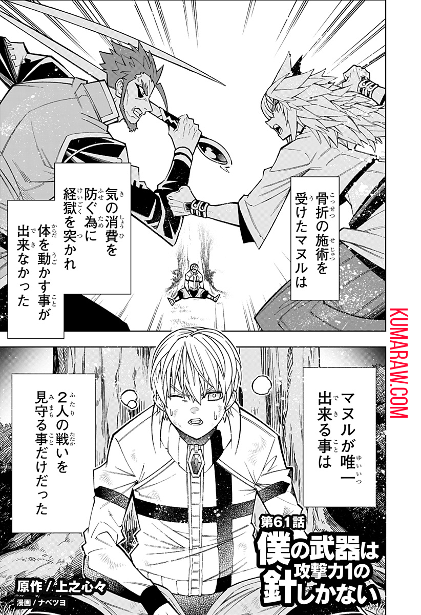 僕の武器は攻撃力１の針しかない 第61話 - Page 1