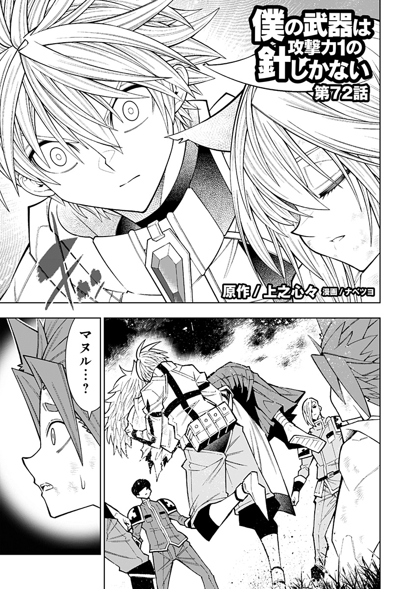 僕の武器は攻撃力１の針しかない 第72話 - Page 1