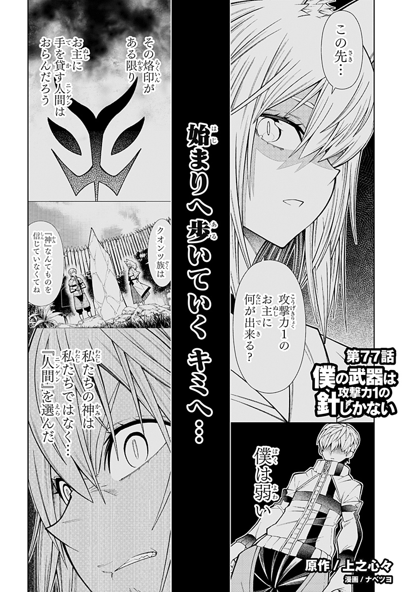 僕の武器は攻撃力１の針しかない 第77話 - Page 1