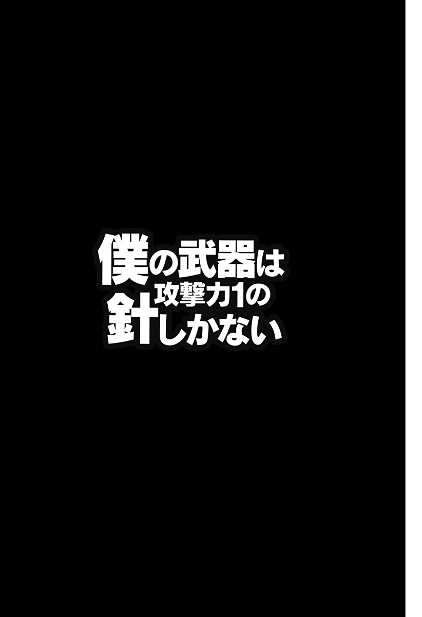 僕の武器は攻撃力１の針しかない 第77話 - Page 23