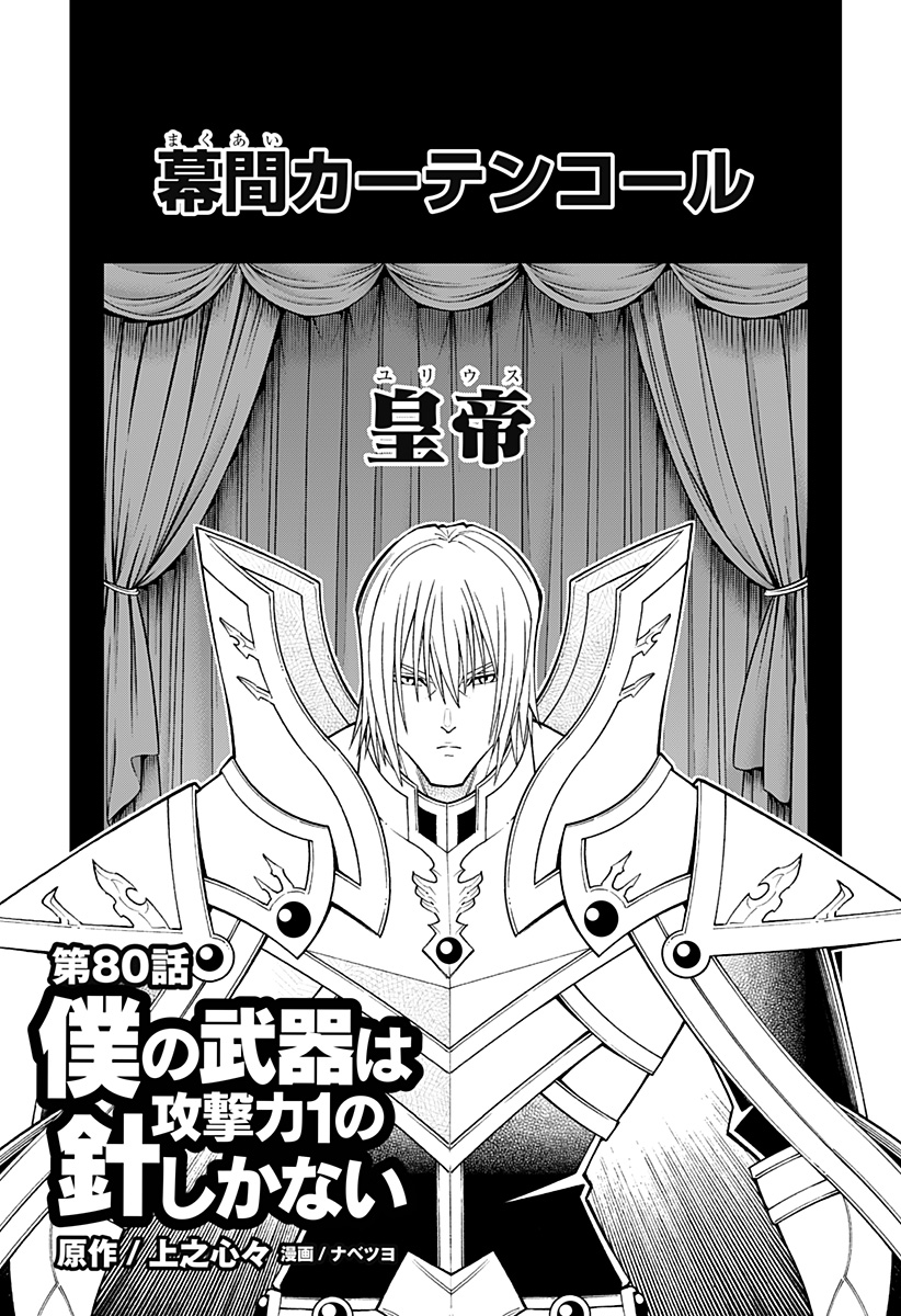 僕の武器は攻撃力１の針しかない 第80話 - Page 1