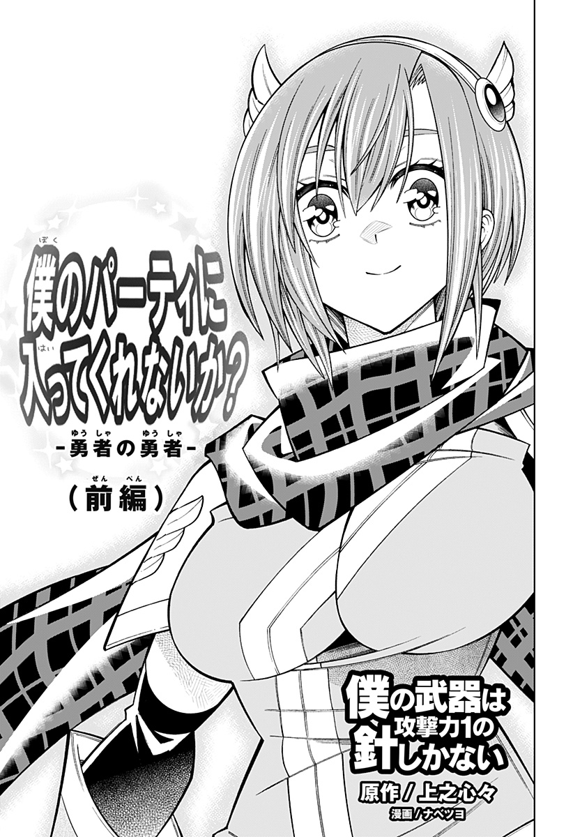 僕の武器は攻撃力１の針しかない 第83話 - Page 1