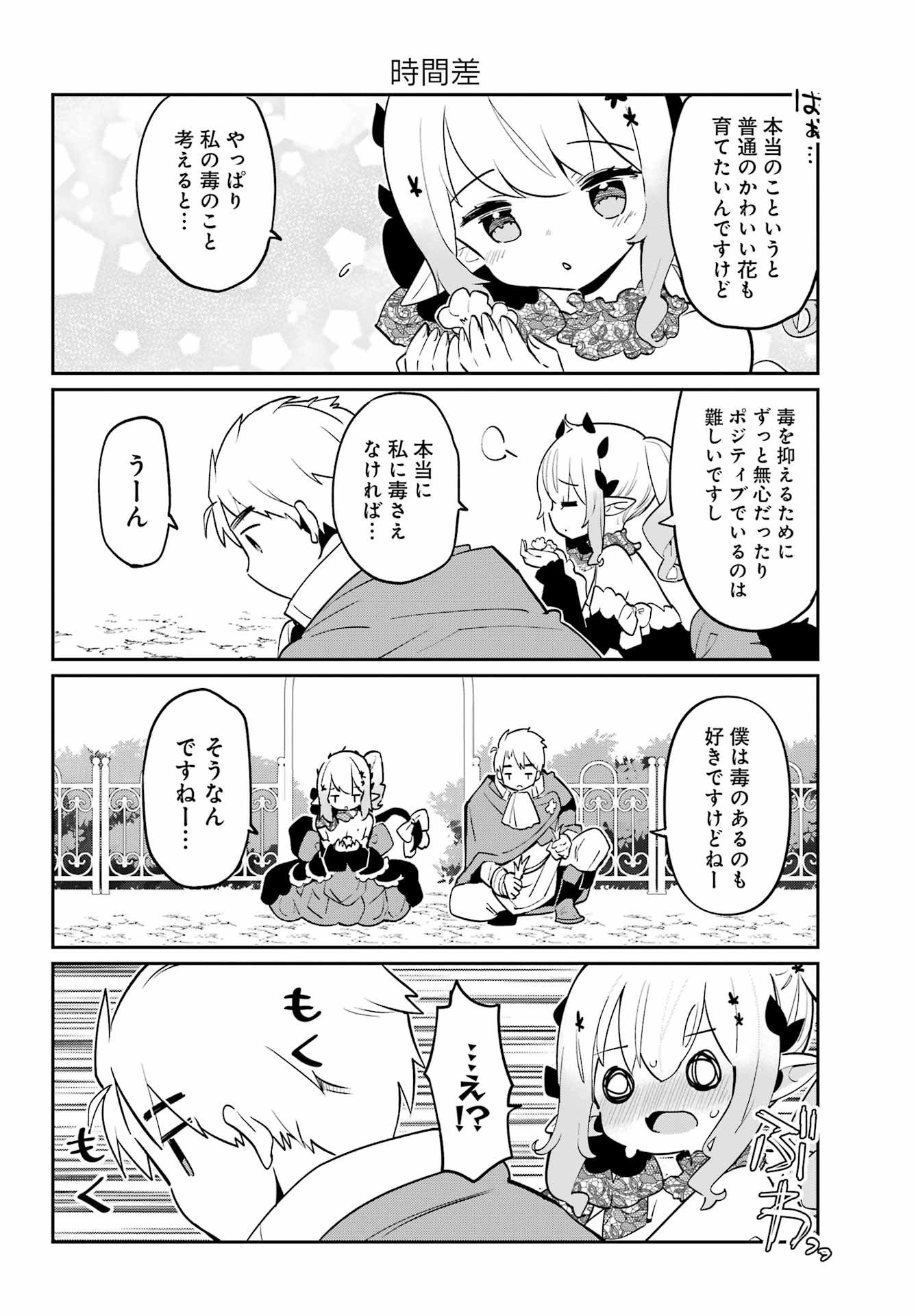 ぼくの毒姫は今日もかわいい 第10話 - Page 12