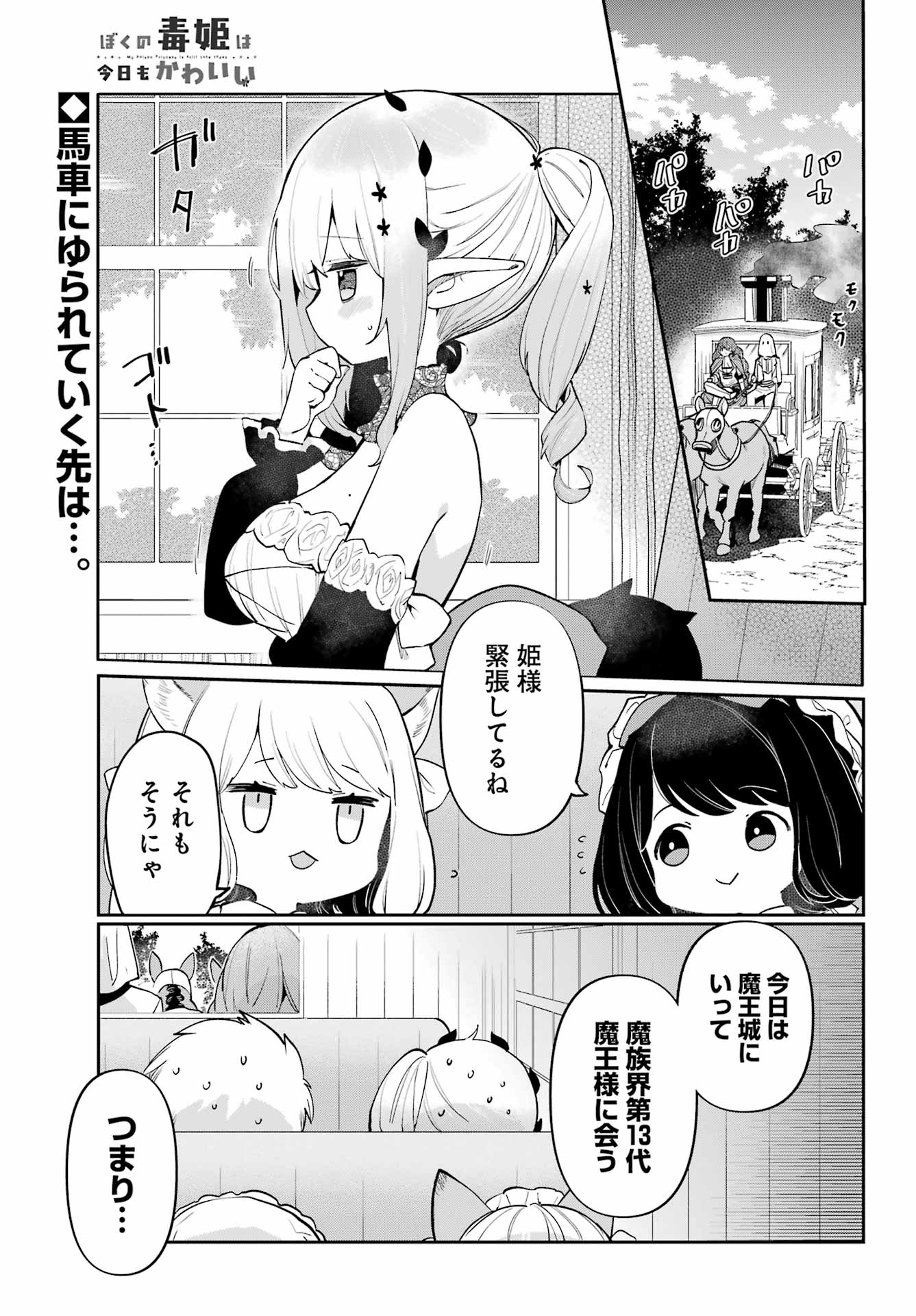 ぼくの毒姫は今日もかわいい 第28話 - Page 1