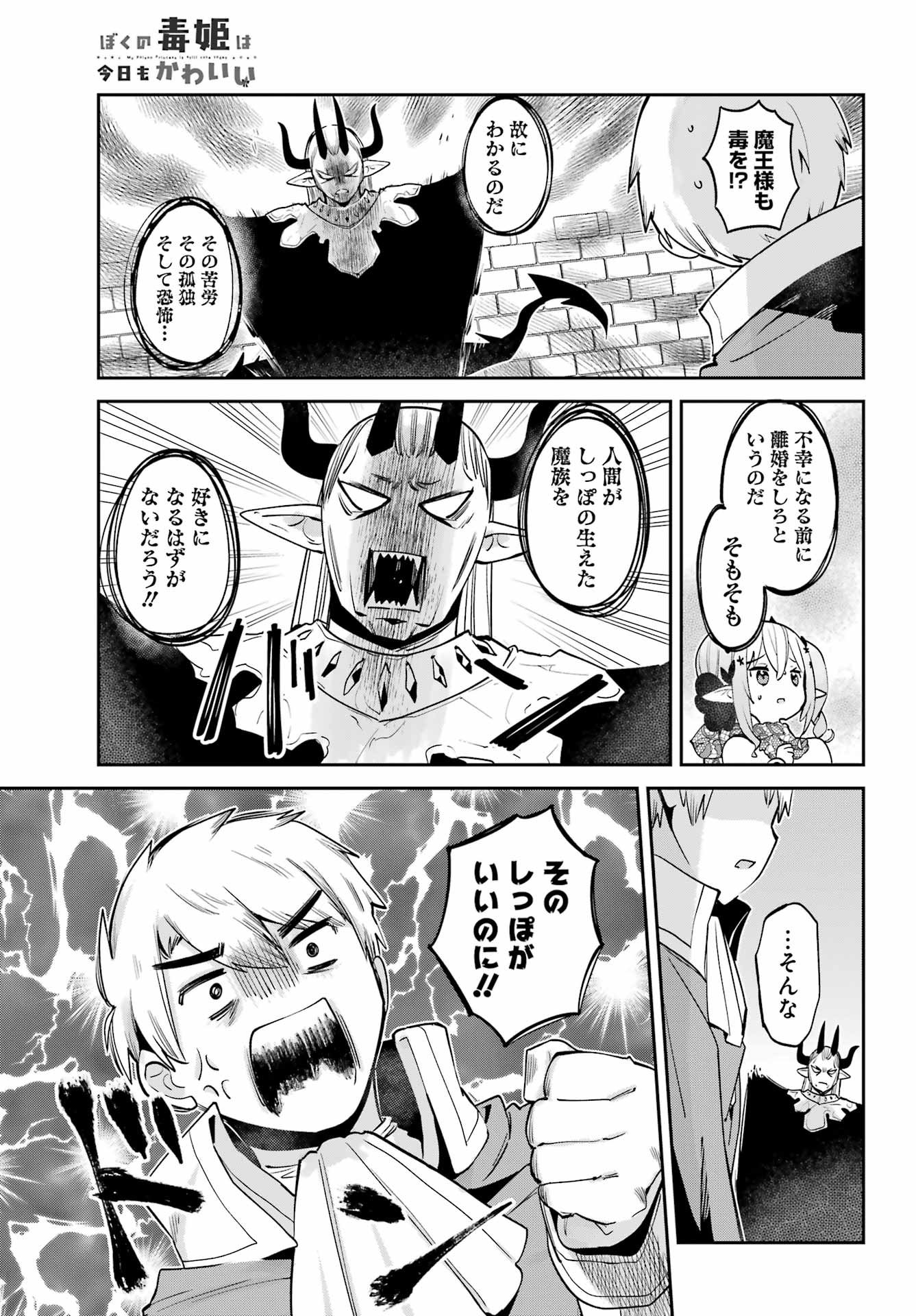 ぼくの毒姫は今日もかわいい 第31話 - Page 12