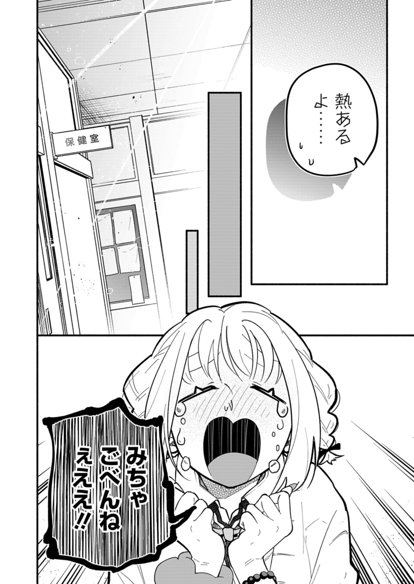 僕のいけずな婚約者 第4話 - Page 12