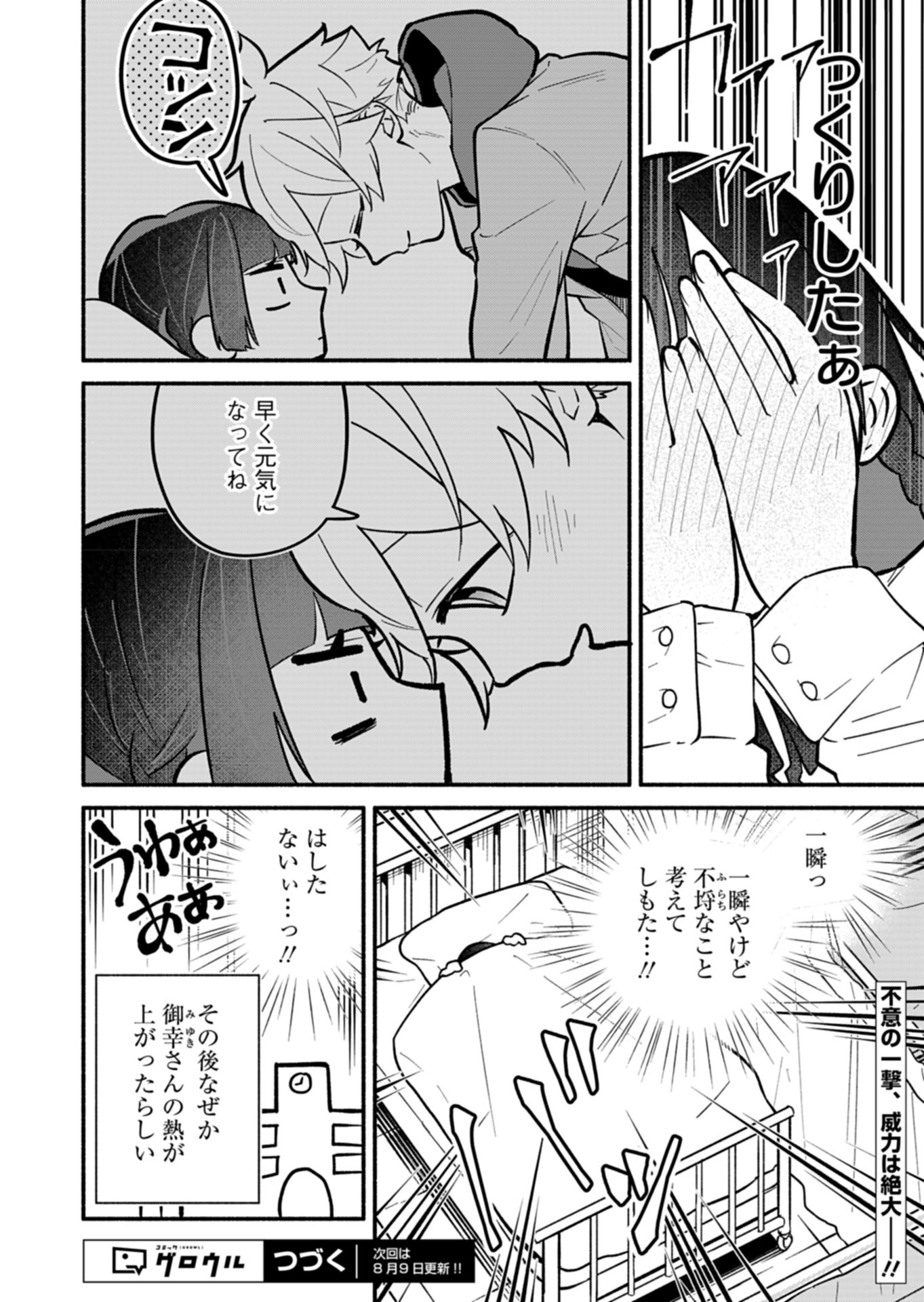 僕のいけずな婚約者 第4話 - Page 24