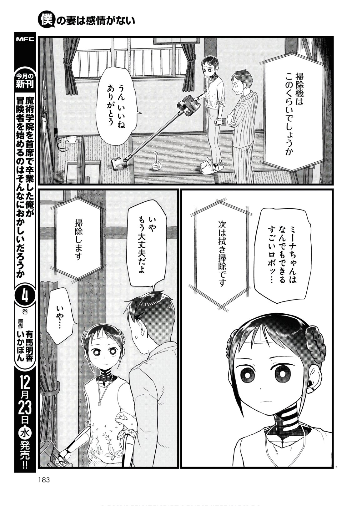 僕の妻は感情がない 第17話 - Page 7