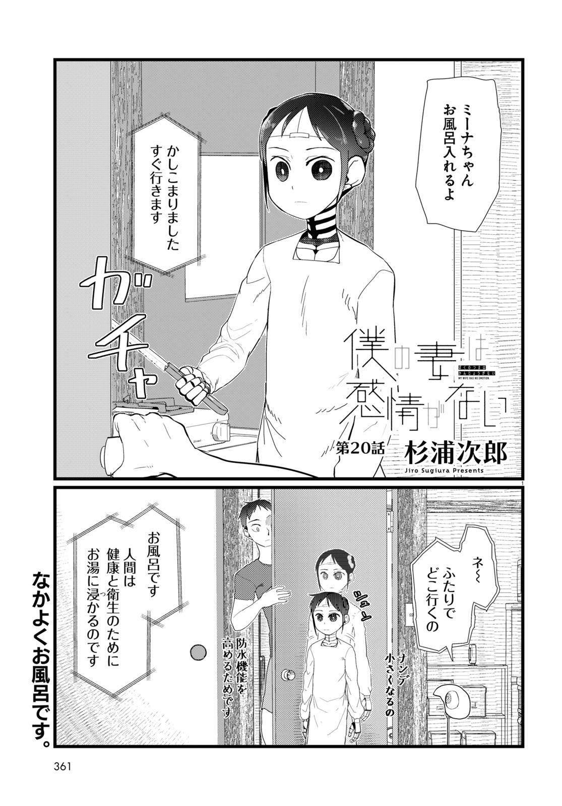 僕の妻は感情がない 第20話 - Page 1