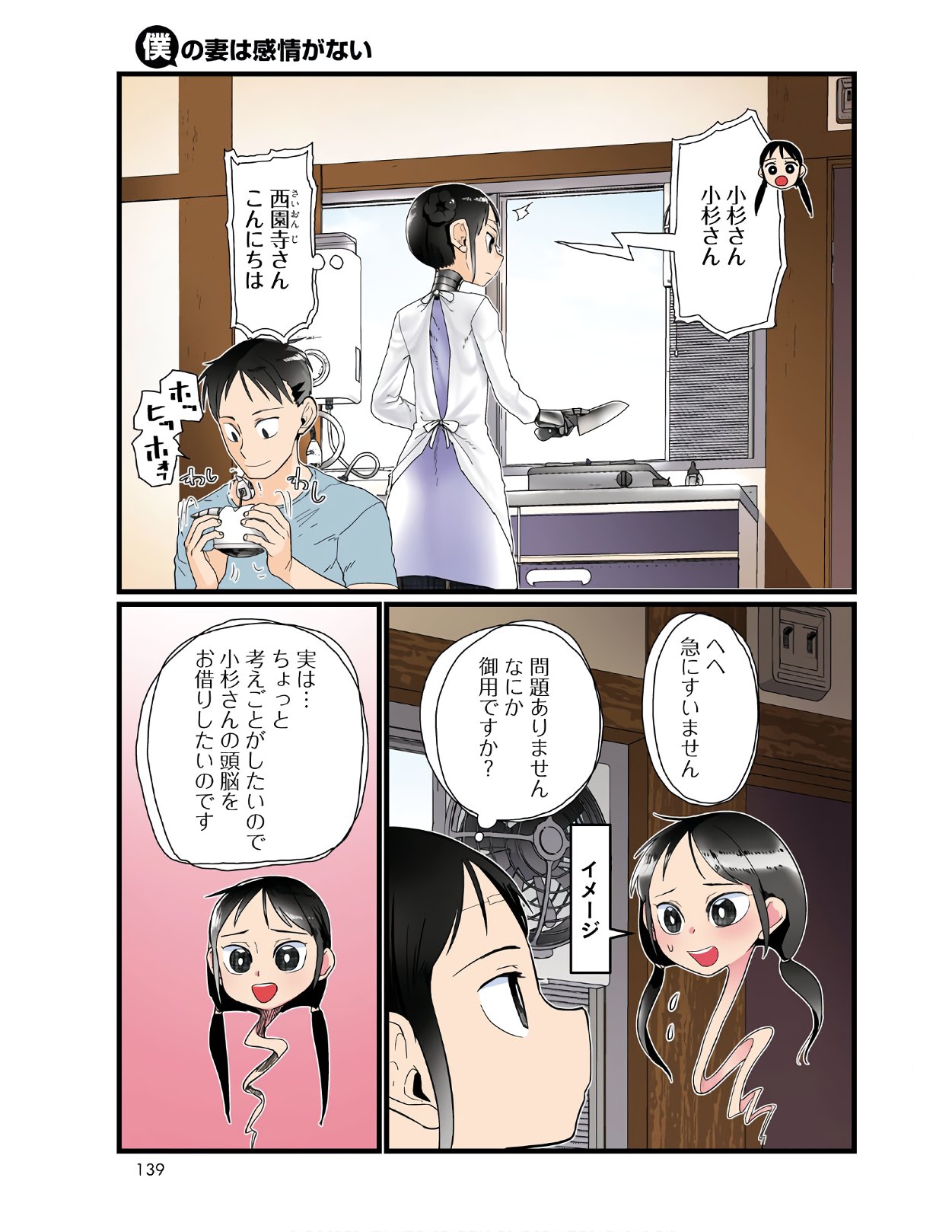 僕の妻は感情がない 第21話 - Page 3