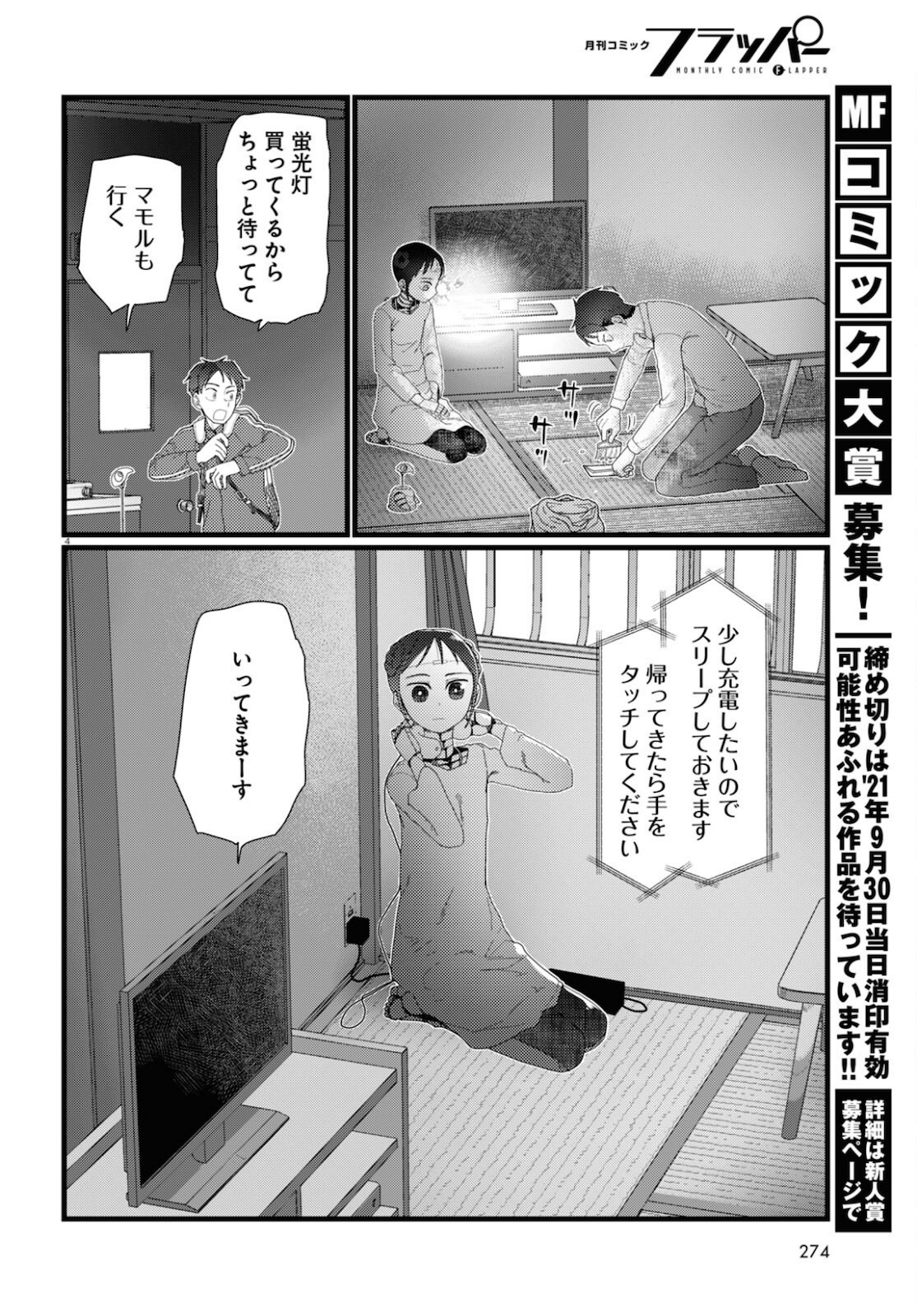 僕の妻は感情がない 第22話 - Page 4