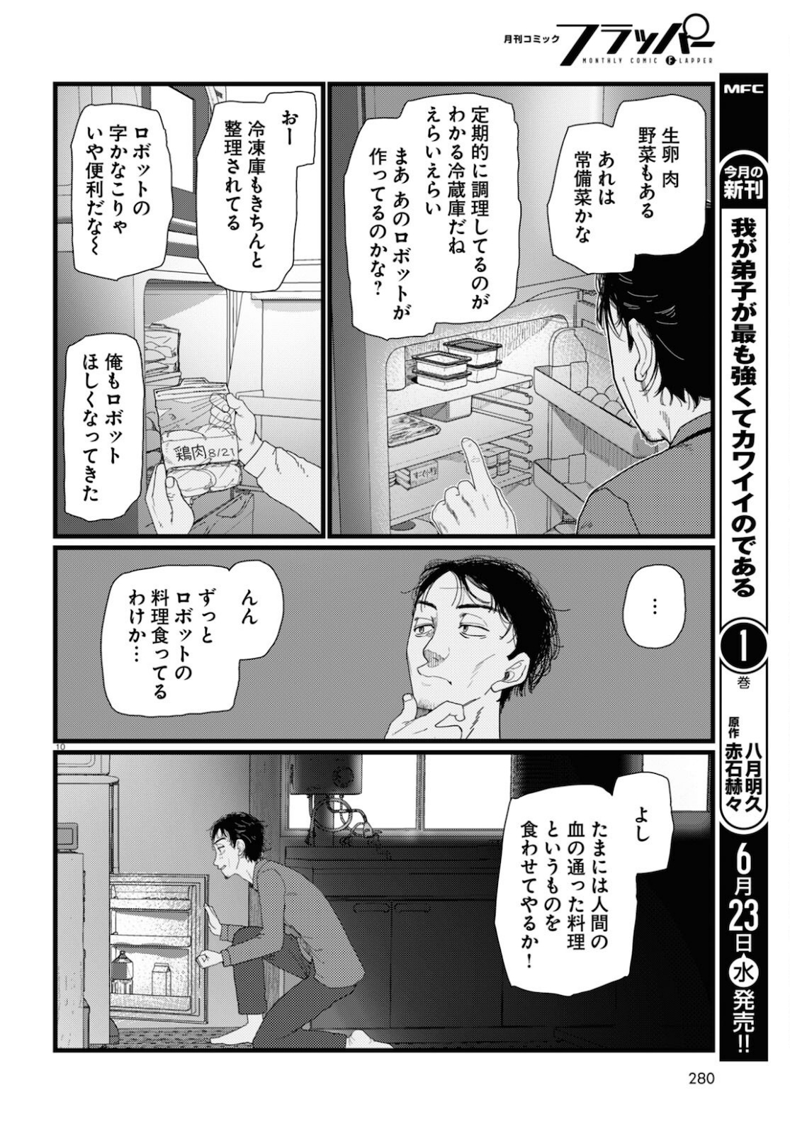 僕の妻は感情がない 第22話 - Page 10